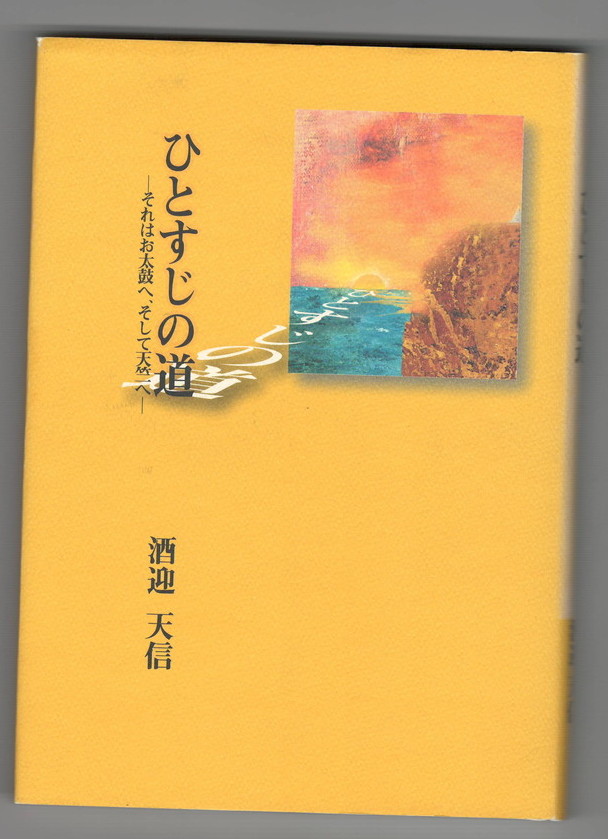 詩集 ひとすじの道(蔵原惟人監修) / 今井書店 / 古本、中古本、古書籍の通販は「日本の古本屋」