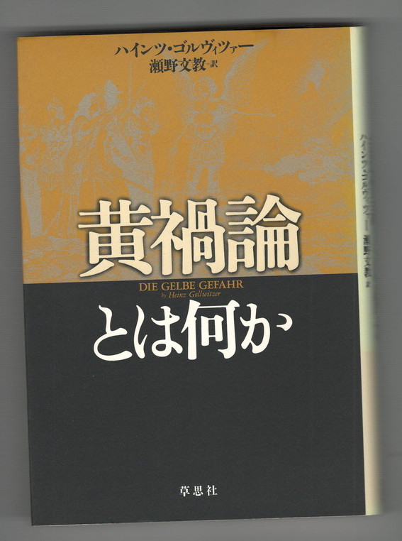 黄禍論とは何か(ハインツ・ゴルヴィツァー 著 ; 瀬野文教 訳) / 古本、中古本、古書籍の通販は「日本の古本屋」