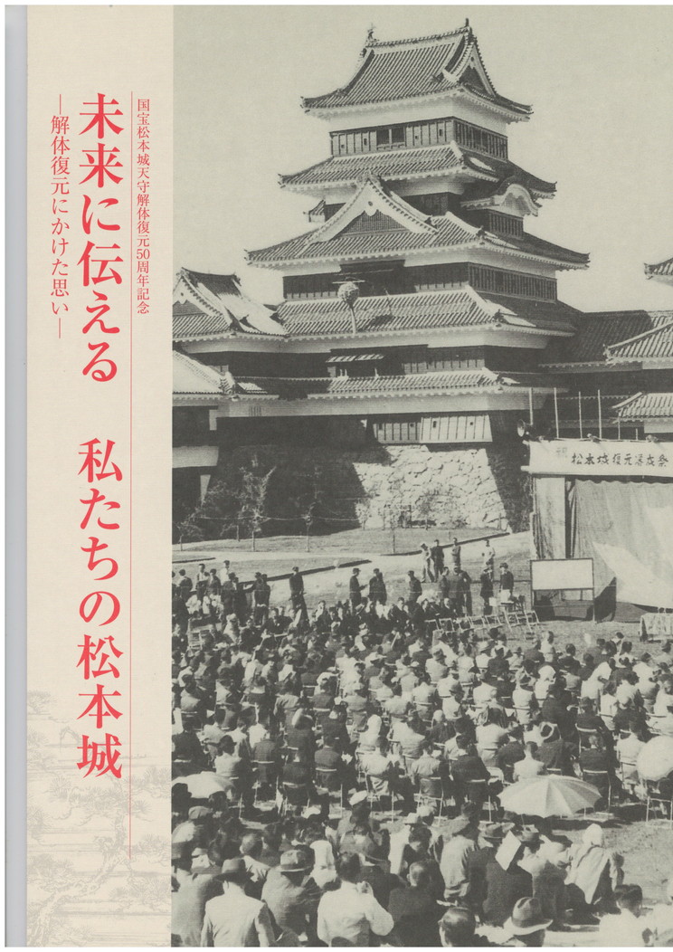 解体復元にかけた思い　古本、中古本、古書籍の通販は「日本の古本屋」　今井書店　未来に伝える私たちの松本城　日本の古本屋