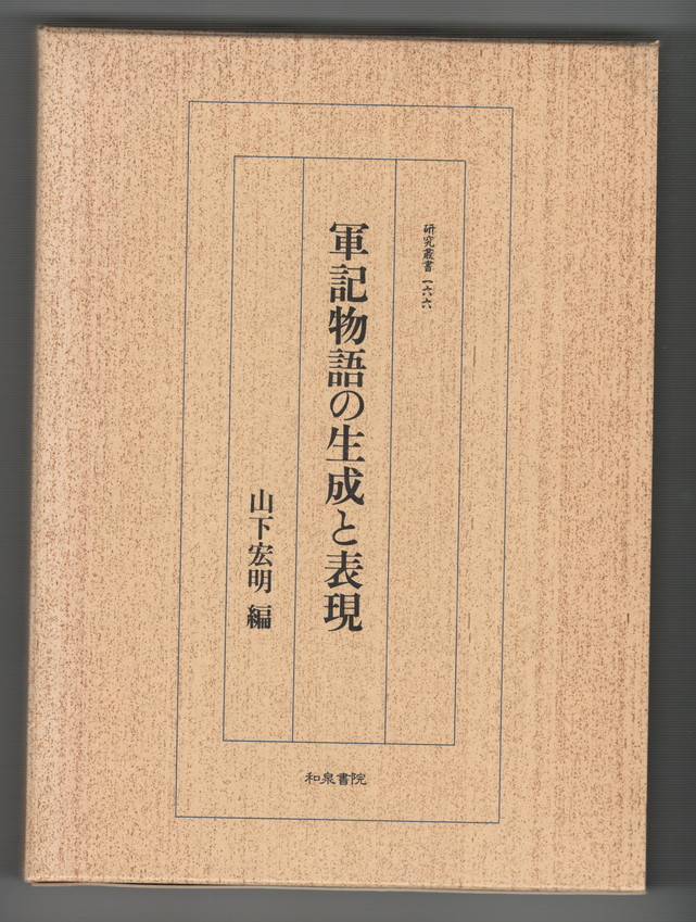 軍記物語の生成と表現 研究叢書(山下宏明 編) / 今井書店 / 古本、中古本、古書籍の通販は「日本の古本屋」