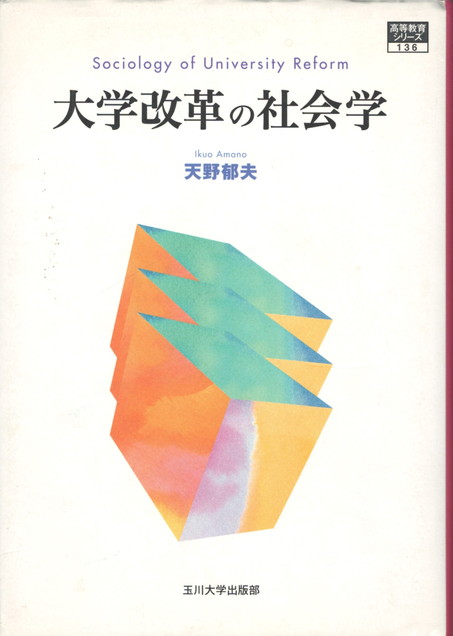 高等教育シリーズ１３６　古本、中古本、古書籍の通販は「日本の古本屋」　今井書店　大学改革の社会学(天野郁夫　著)　日本の古本屋