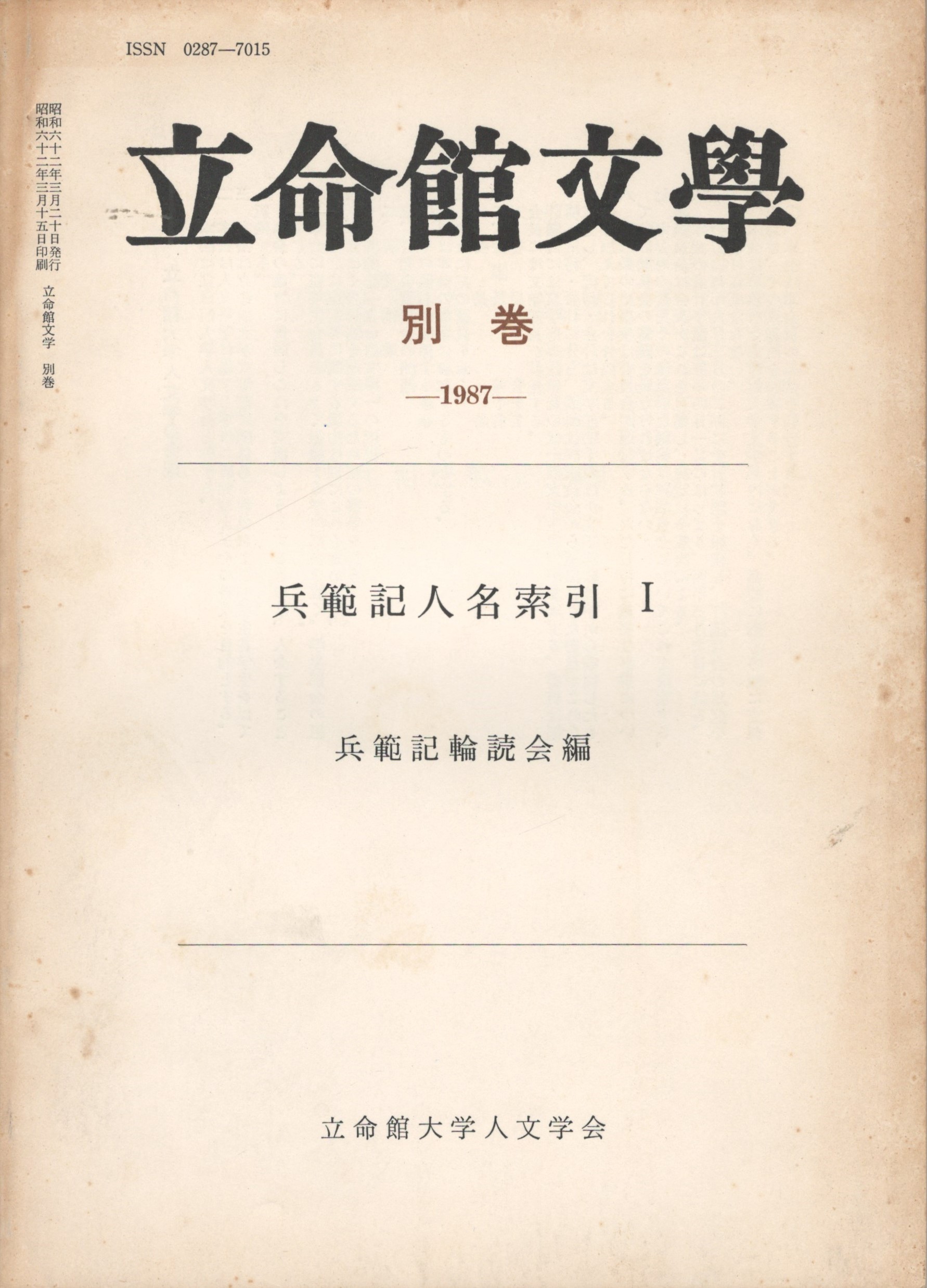 立命館文学 別巻 兵範記人名索引 1・2 / 今井書店 / 古本、中古本、古書籍の通販は「日本の古本屋」