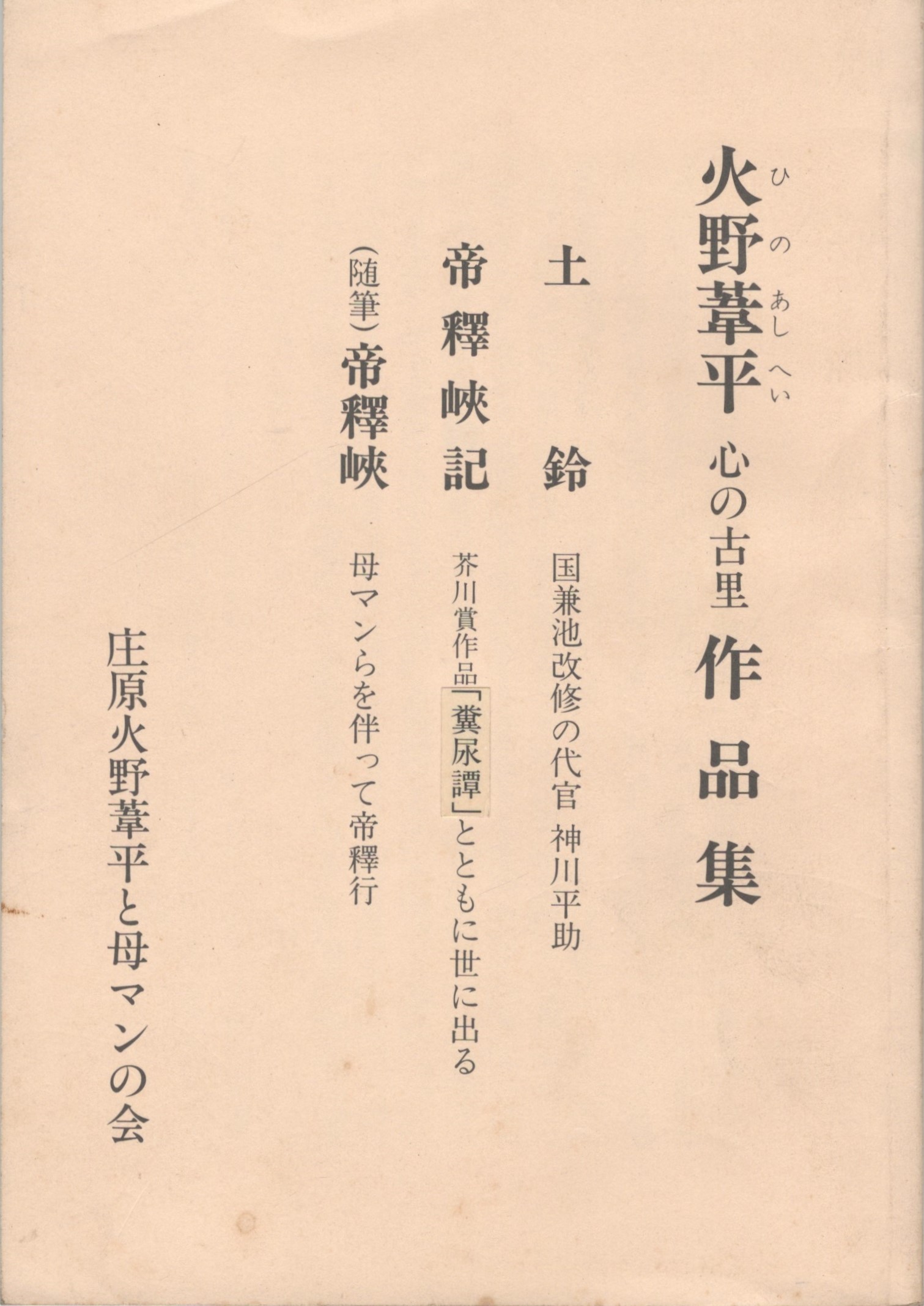 糞尿譚　火野葦平　初版　函　芥川賞 糞尿譚 火野葦平 初版 函 芥川賞