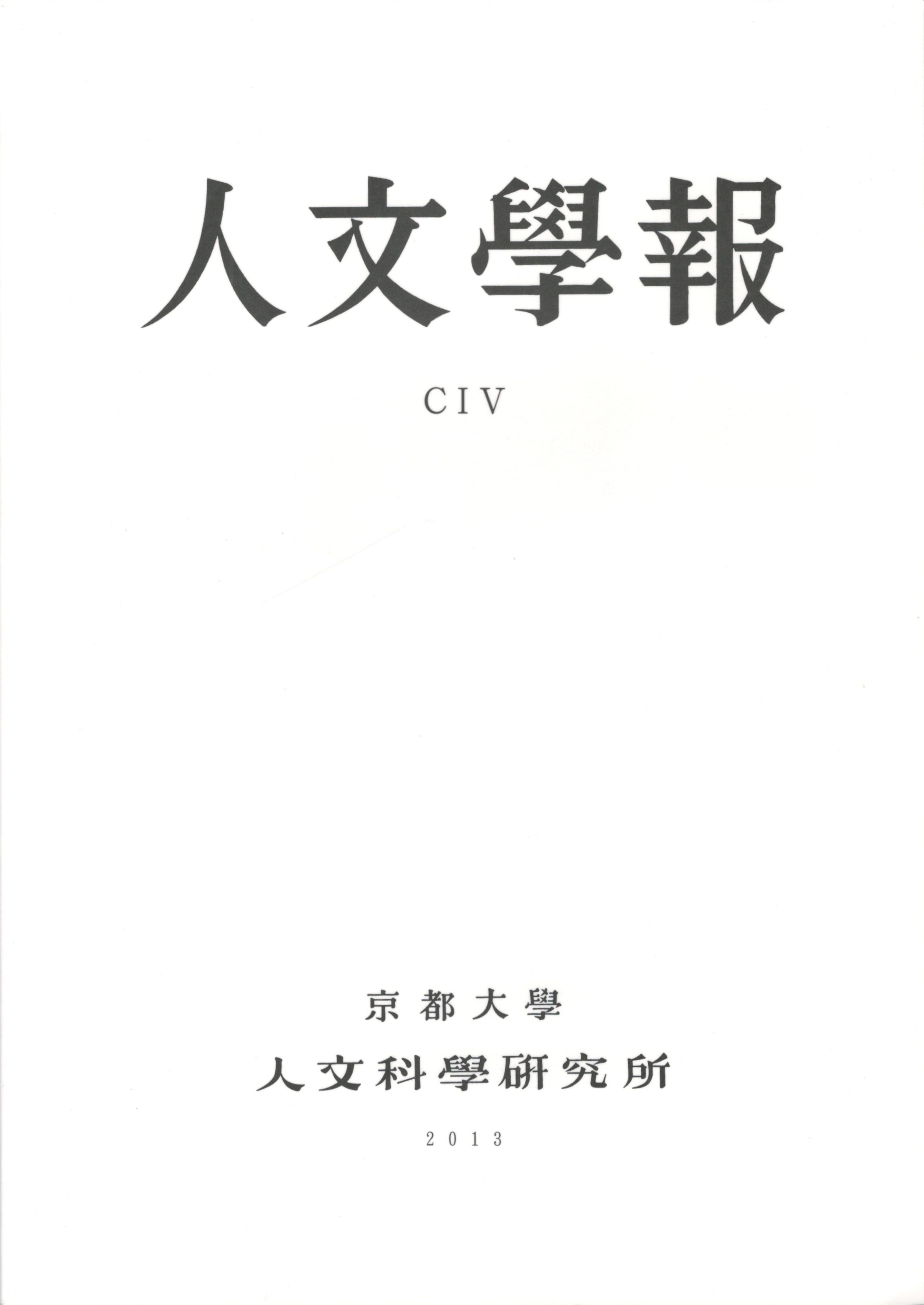 近代都市の諸相　日本の古本屋　今井書店　古本、中古本、古書籍の通販は「日本の古本屋」　人文学報　１０４