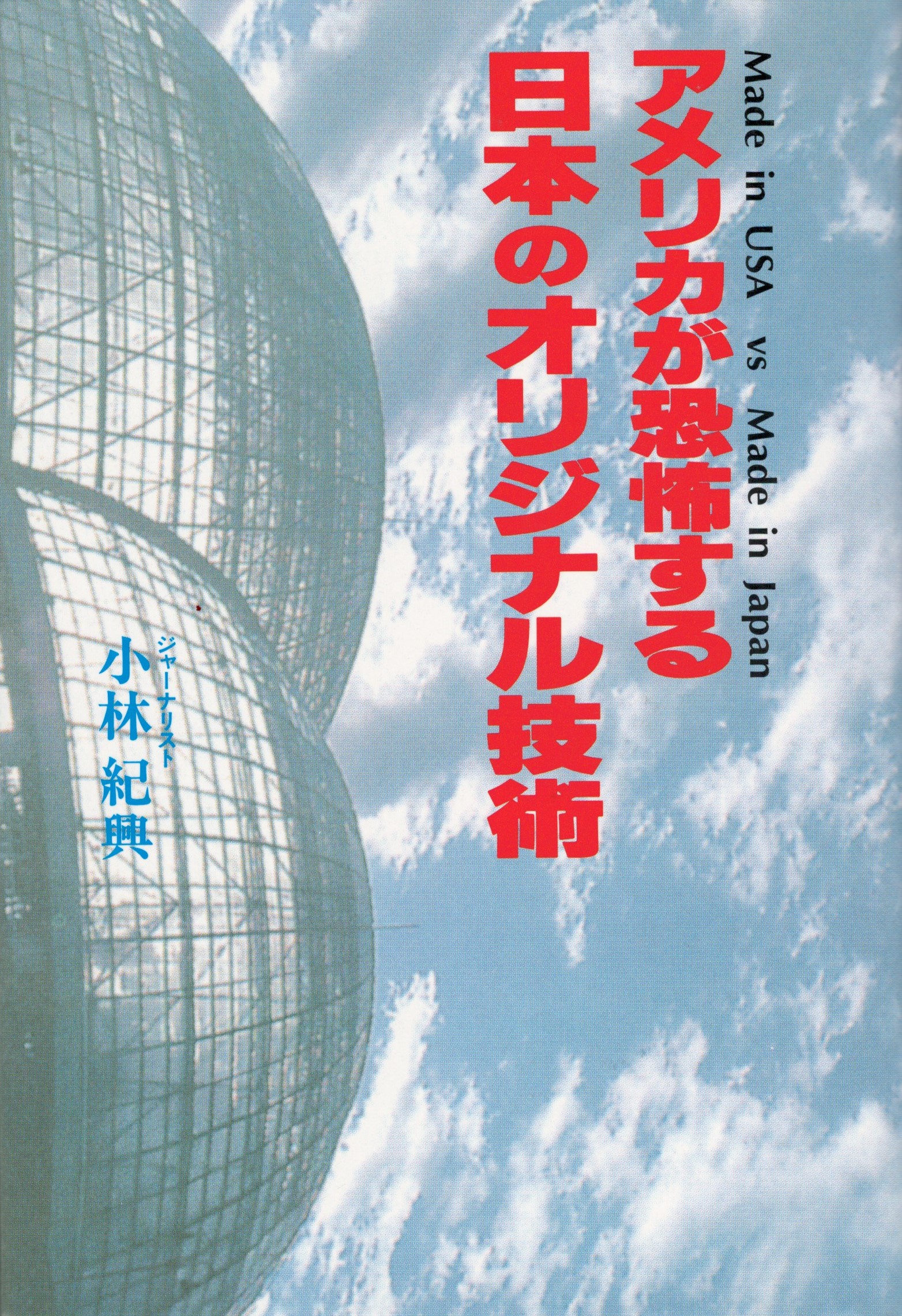 アメリカが恐怖する日本のオリジナル技術(小林紀興 著) / 今井書店 ...