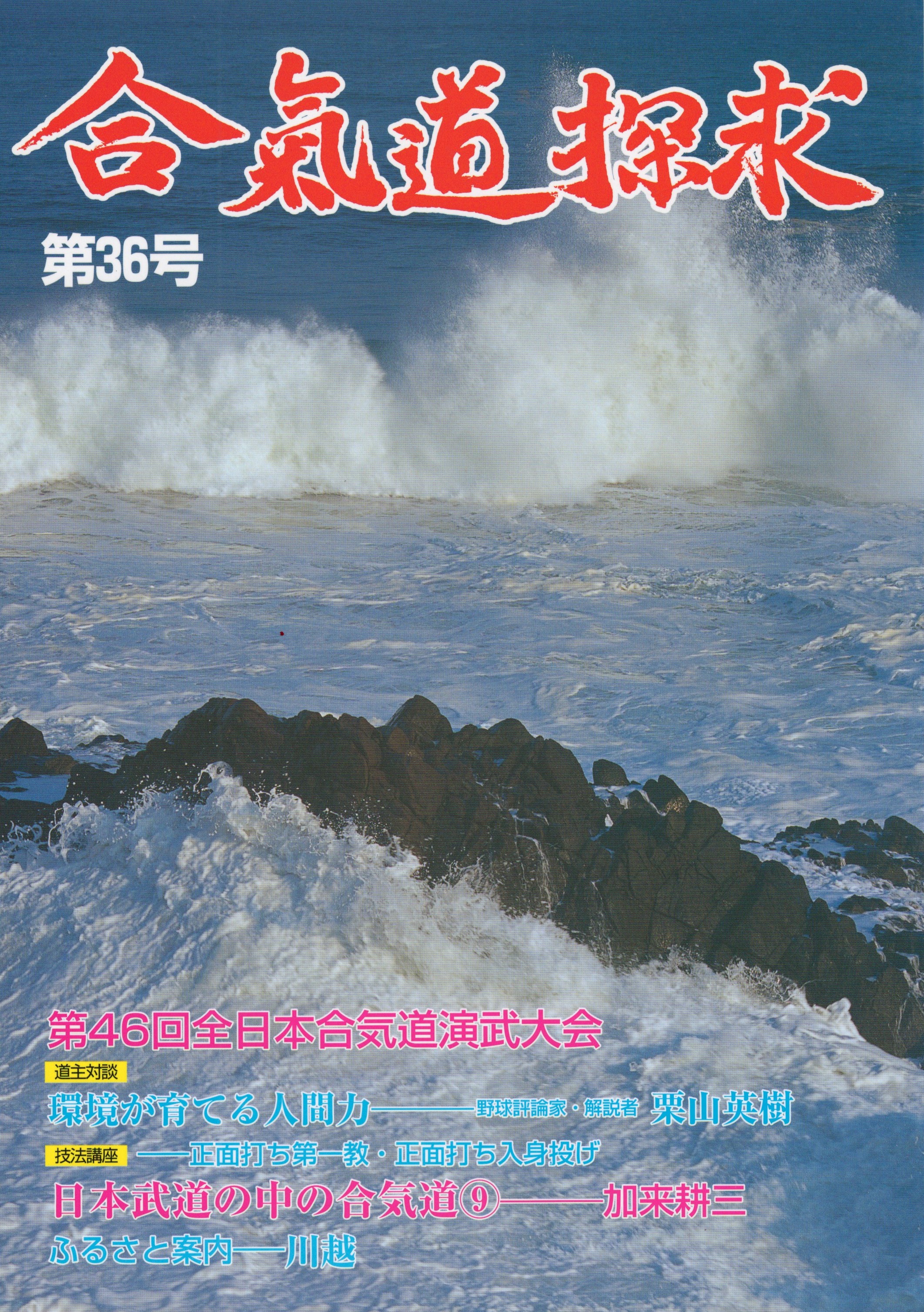 環境が育てる人間力　合気道探求　古本、中古本、古書籍の通販は「日本の古本屋」　日本の古本屋　第３６号　今井書店