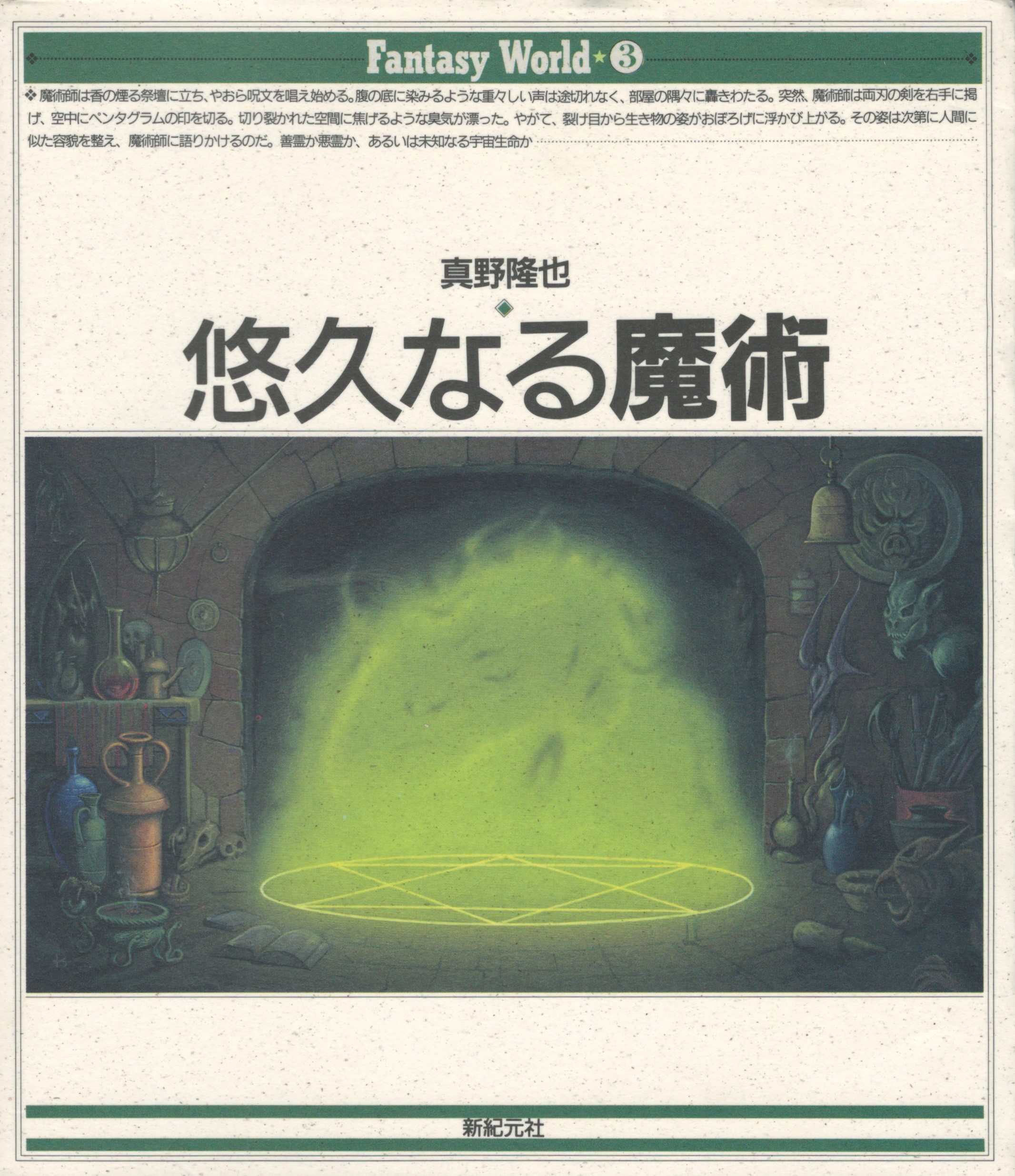 著)　Fantasy　3(真野隆也　古本、中古本、古書籍の通販は「日本の古本屋」　悠久なる魔術　日本の古本屋　world　今井書店