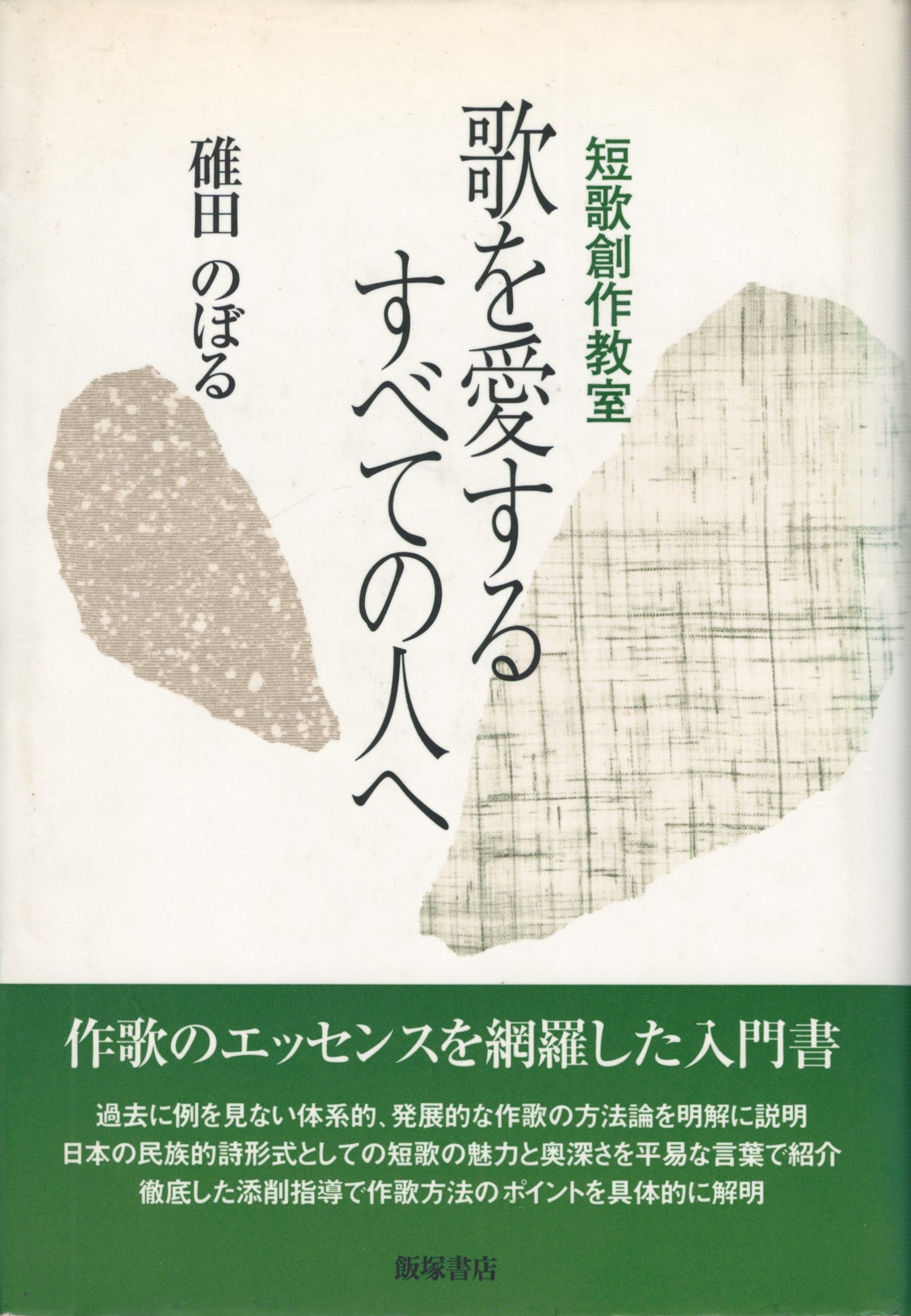 短歌創作教室　今井書店　歌を愛するすべての人へ(碓田のぼる　著)　古本、中古本、古書籍の通販は「日本の古本屋」　日本の古本屋