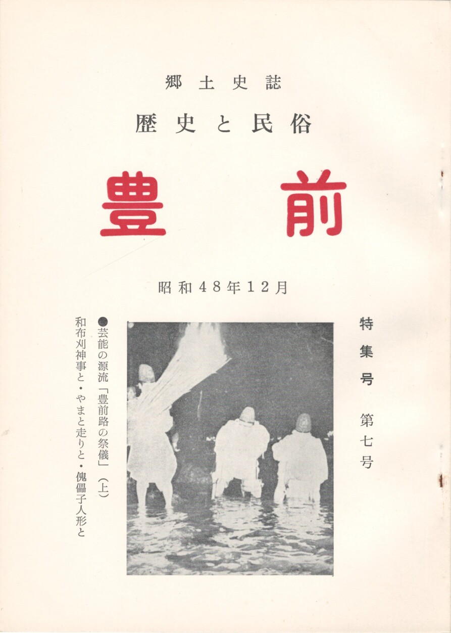 今井書店　郷土史誌　日本の古本屋　歴史と民俗　豊前　7号　古本、中古本、古書籍の通販は「日本の古本屋」