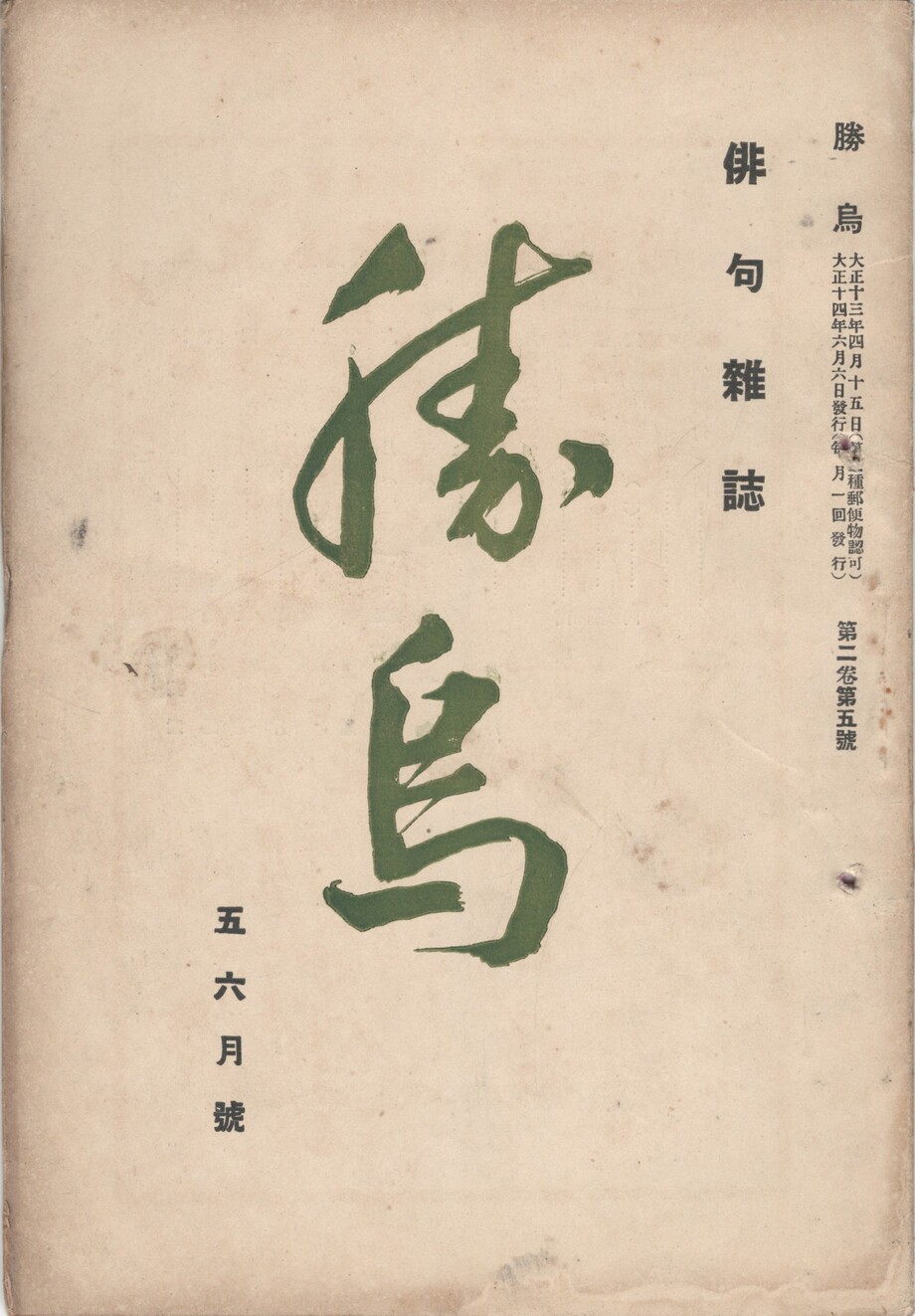 俳句雑誌　日本の古本屋　今井書店　勝鳥　２巻０５号　古本、中古本、古書籍の通販は「日本の古本屋」