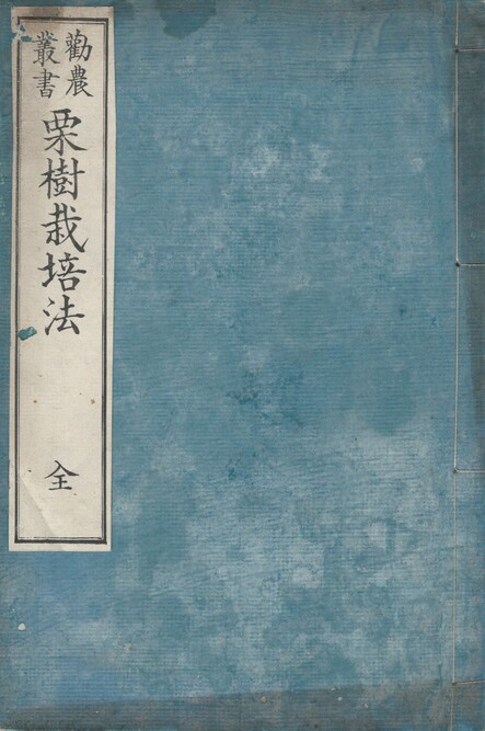 勧農叢書 栗樹栽培法 全梅原寛重 浜村半九郎 著 / 今井書店 / 古本