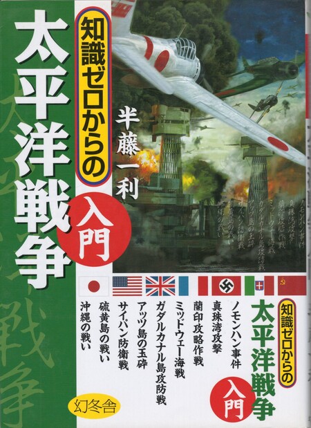 今井書店　知識ゼロからの太平洋戦争入門(半藤一利　古本、中古本、古書籍の通販は「日本の古本屋」　監修)　日本の古本屋