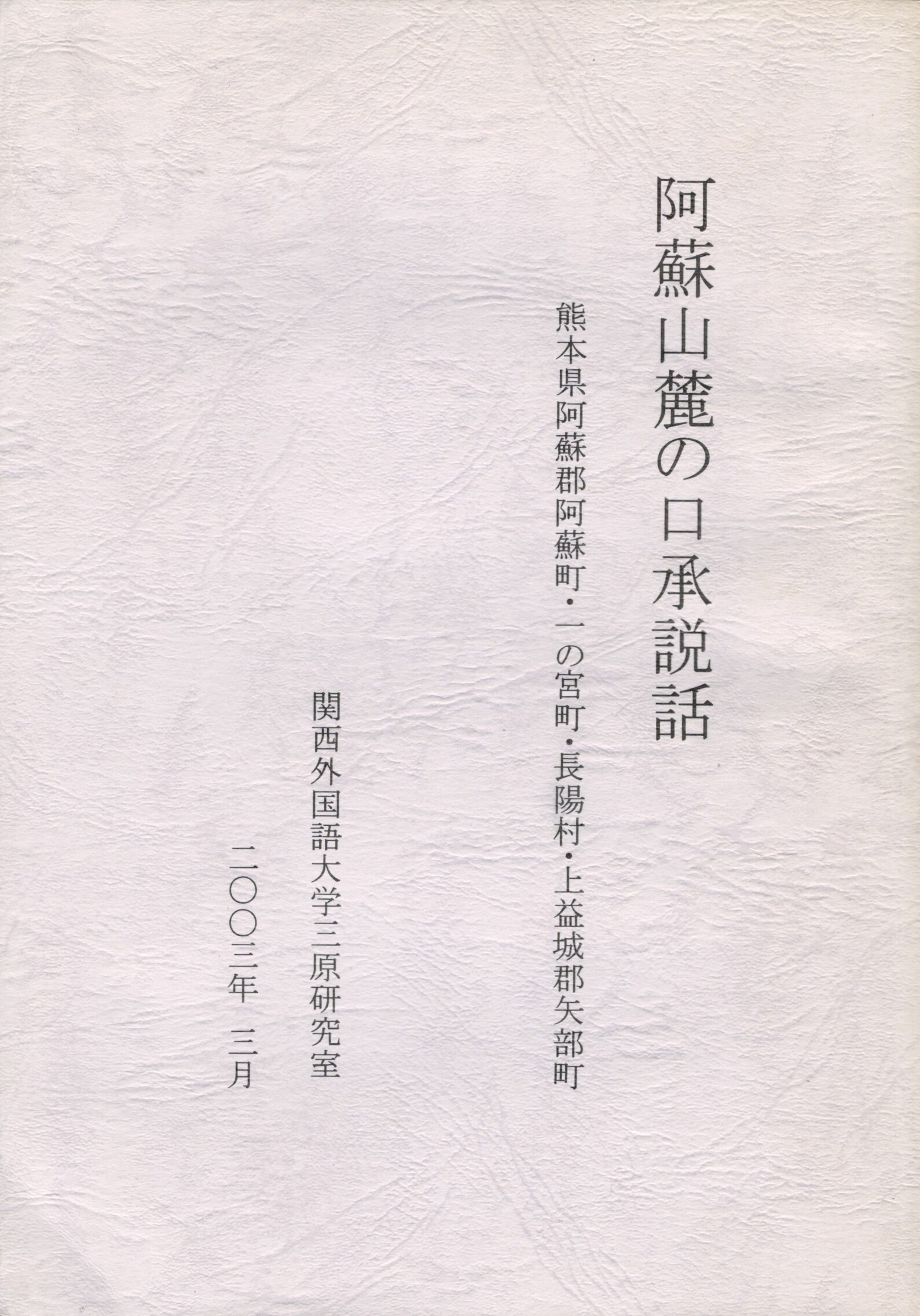 阿蘇山麓の口承説話 「熊本県阿蘇郡阿蘇町・一の宮町・長陽村・上益城郡矢部町」(三原幸久) / 古本、中古本、古書籍の通販は「日本の古本屋」