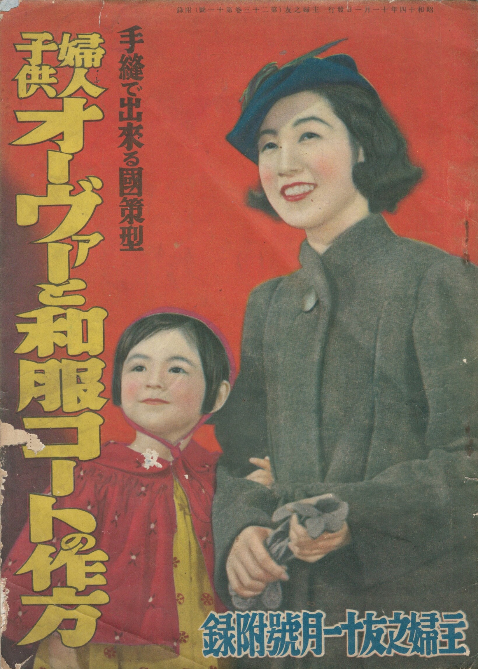 婦人子供オーヴァーと和服コートの作法 手縫で出来る国策型 / 今井書店