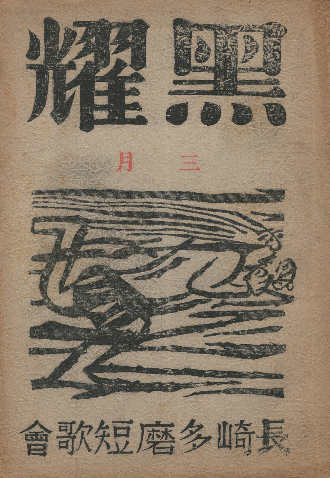 黒燿　３月号　表紙：棟方志功『風神』　２巻　３号　日本の古本屋　今井書店　古本、中古本、古書籍の通販は「日本の古本屋」