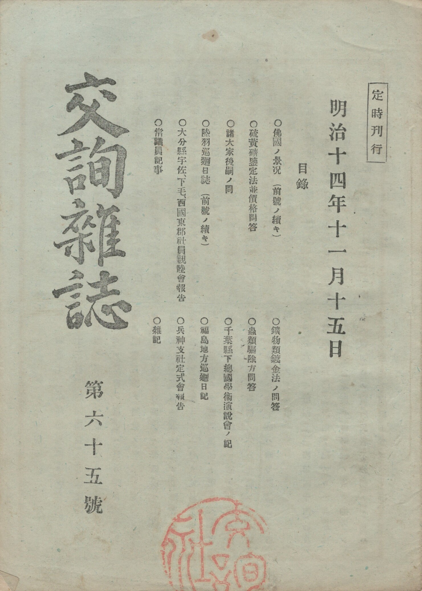 交詢雑誌 ６５号 / 今井書店 / 古本、中古本、古書籍の通販は「日本の ...