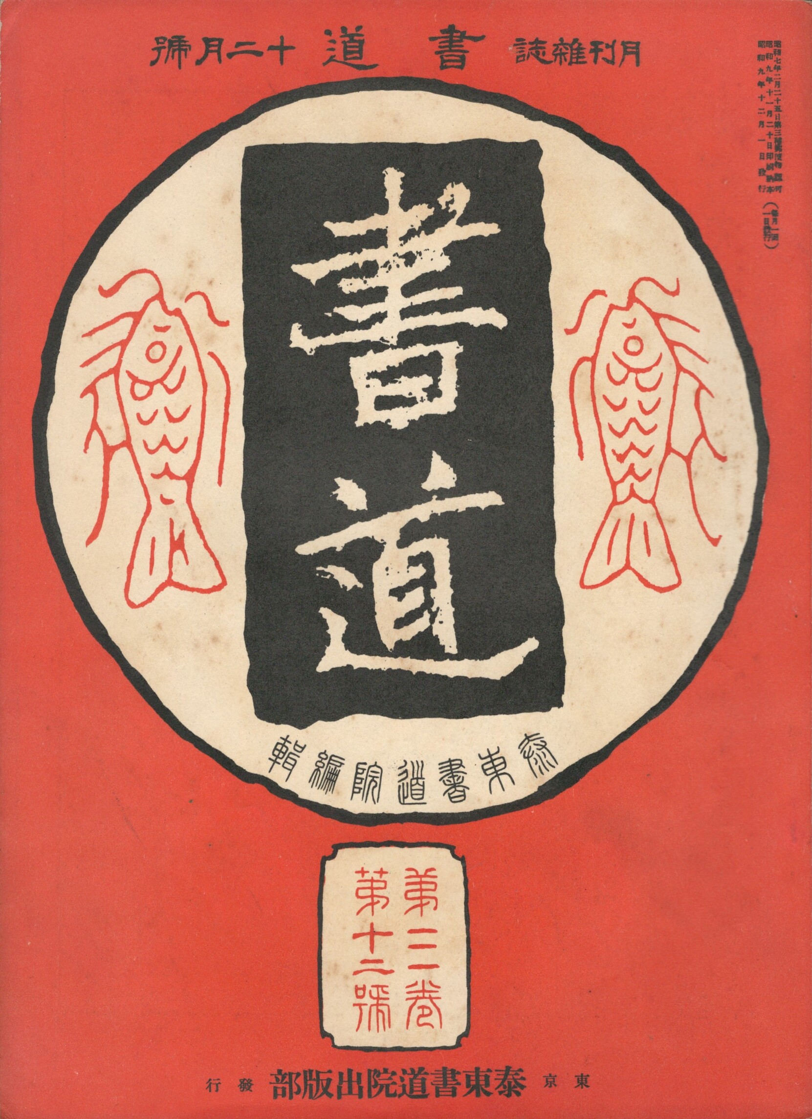 書道　３巻１２号(泰東書道院編)　古本、中古本、古書籍の通販は「日本の古本屋」　今井書店　日本の古本屋