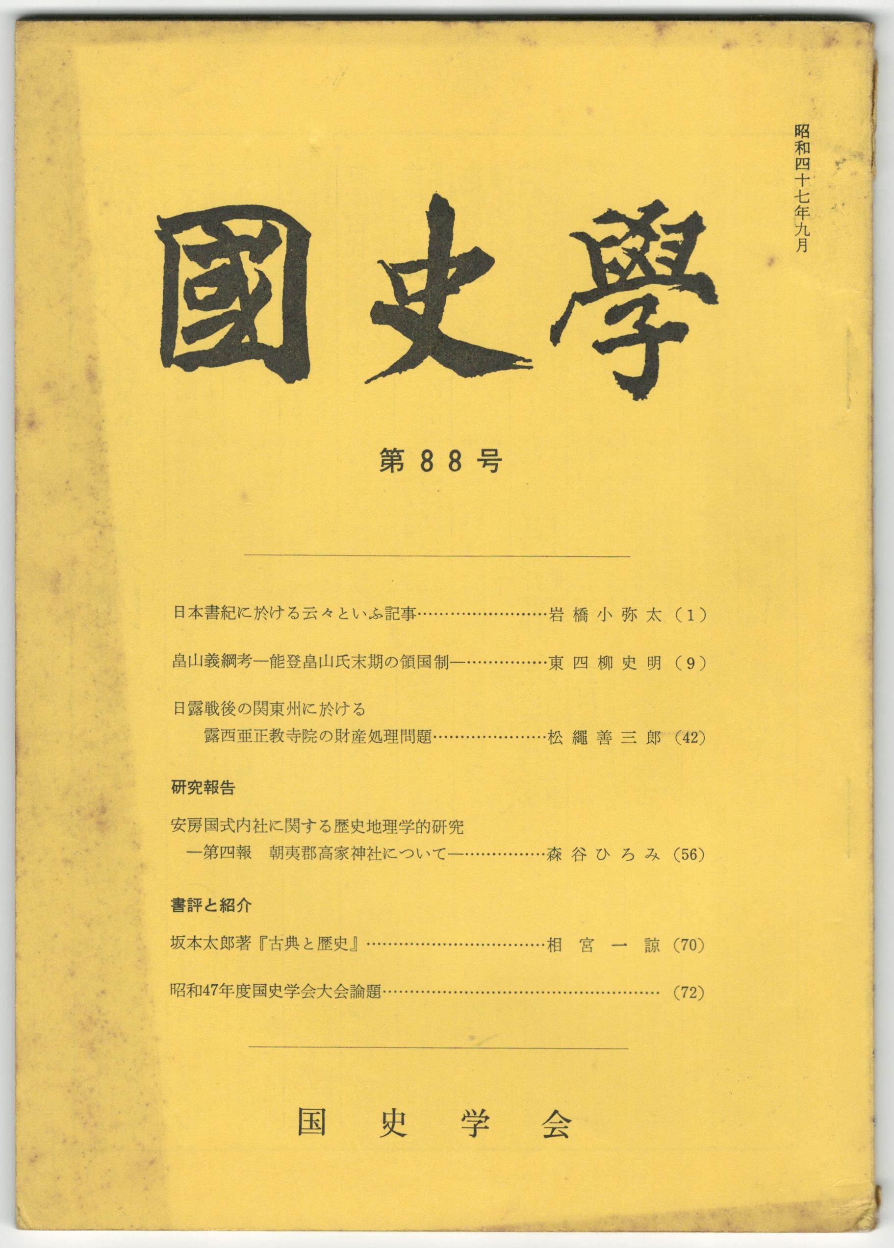 第88号　古本、中古本、古書籍の通販は「日本の古本屋」　国史学　日本の古本屋　昭和47年9月　今井書店