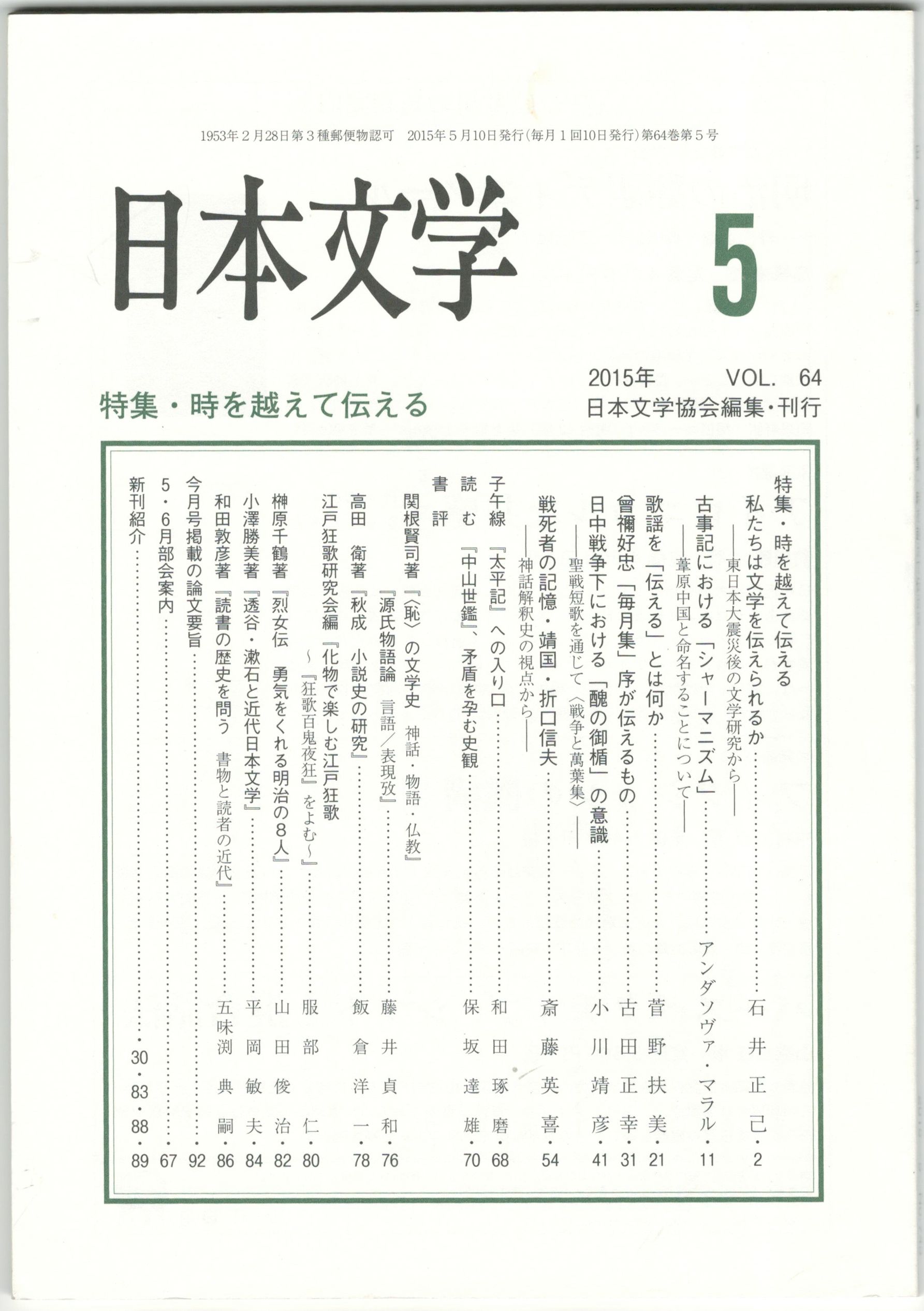日本文学６４巻　５号　古本、中古本、古書籍の通販は「日本の古本屋」　今井書店　日本の古本屋