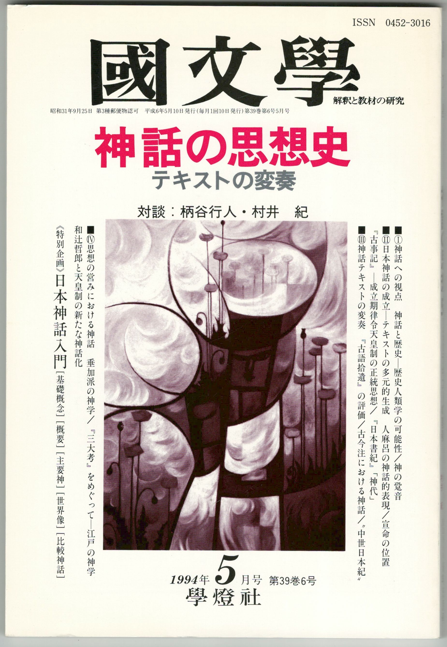 国文学 解釈と教材の研究 39巻06号 神話の思想史 テキストの変奏