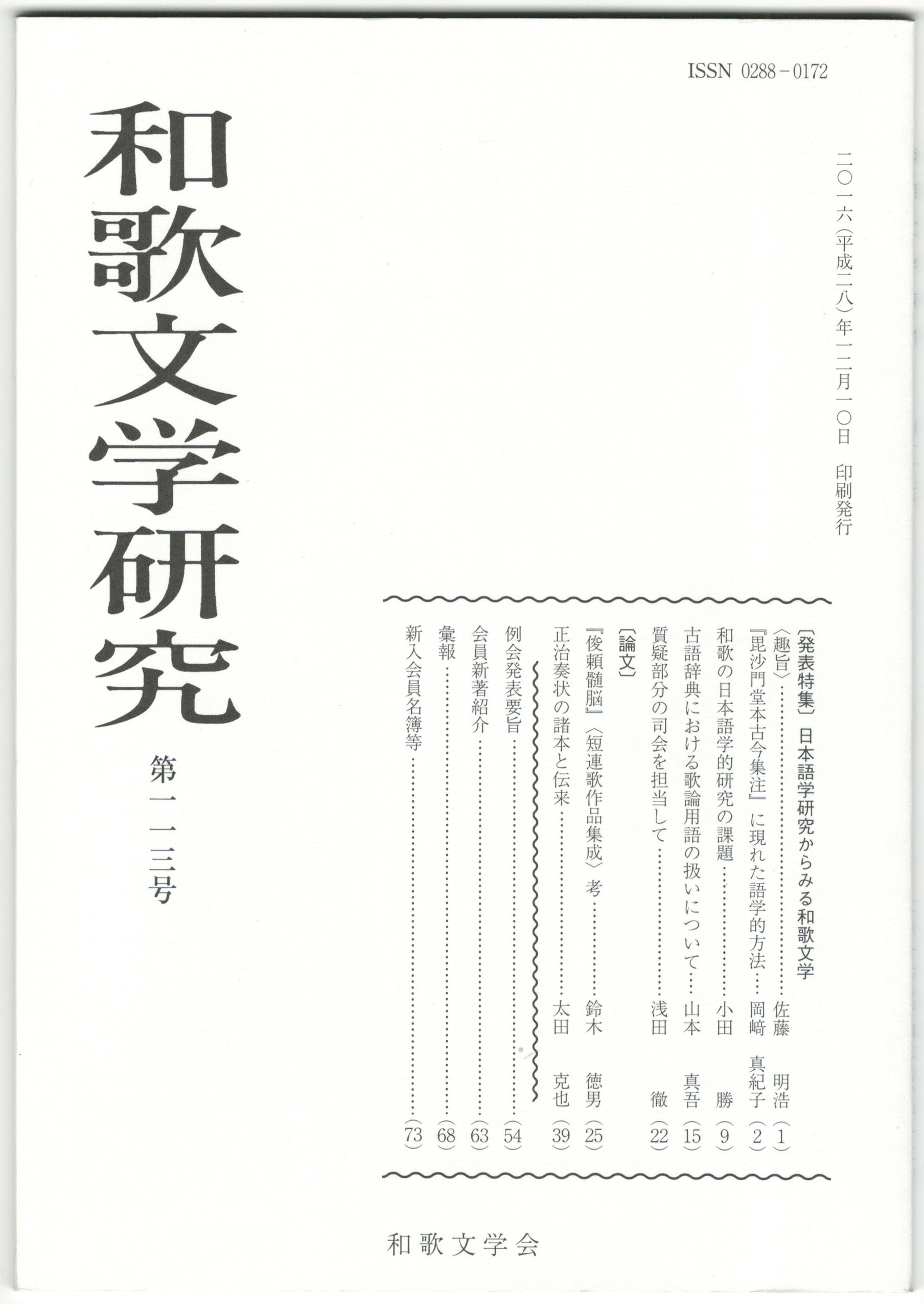 和歌文学研究113号 日本語学研究からみる和歌文学 / 今井書店