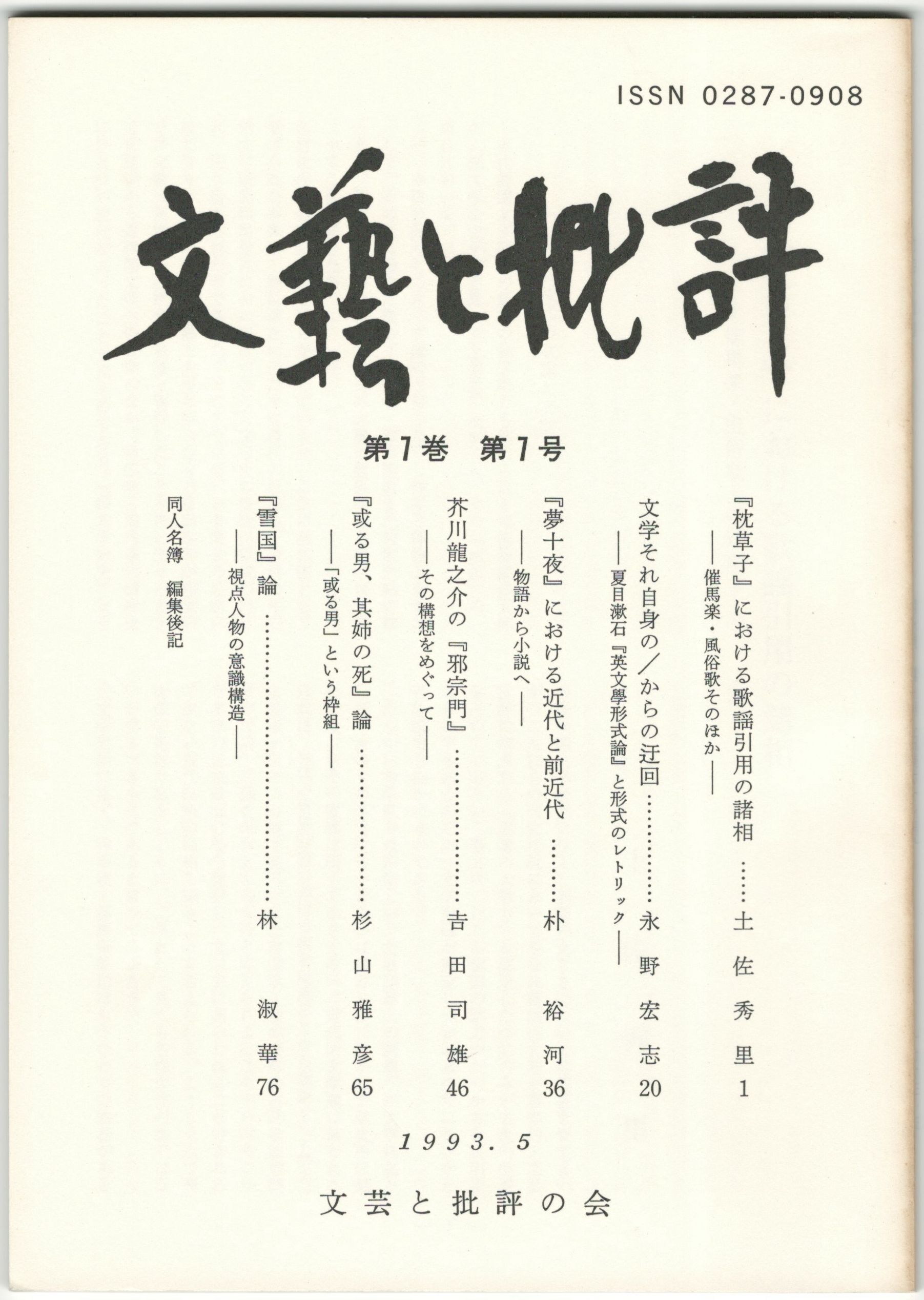 文芸と批評 ７巻 ７号 『枕草子』における歌謡引用の諸相 / 今井書店