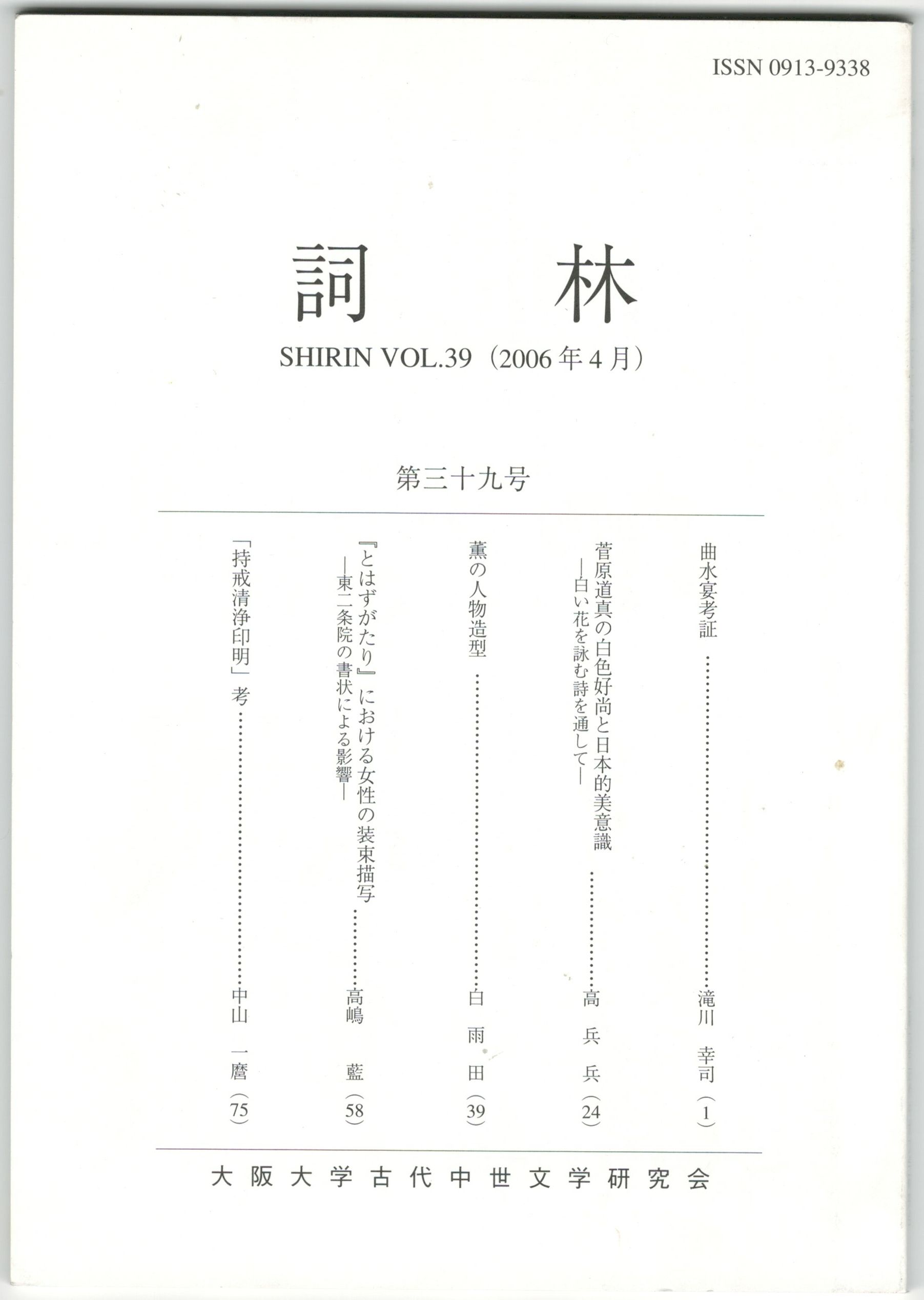 古本、中古本、古書籍の通販は「日本の古本屋」　日本の古本屋　曲水宴考証　３９号　詞林　今井書店