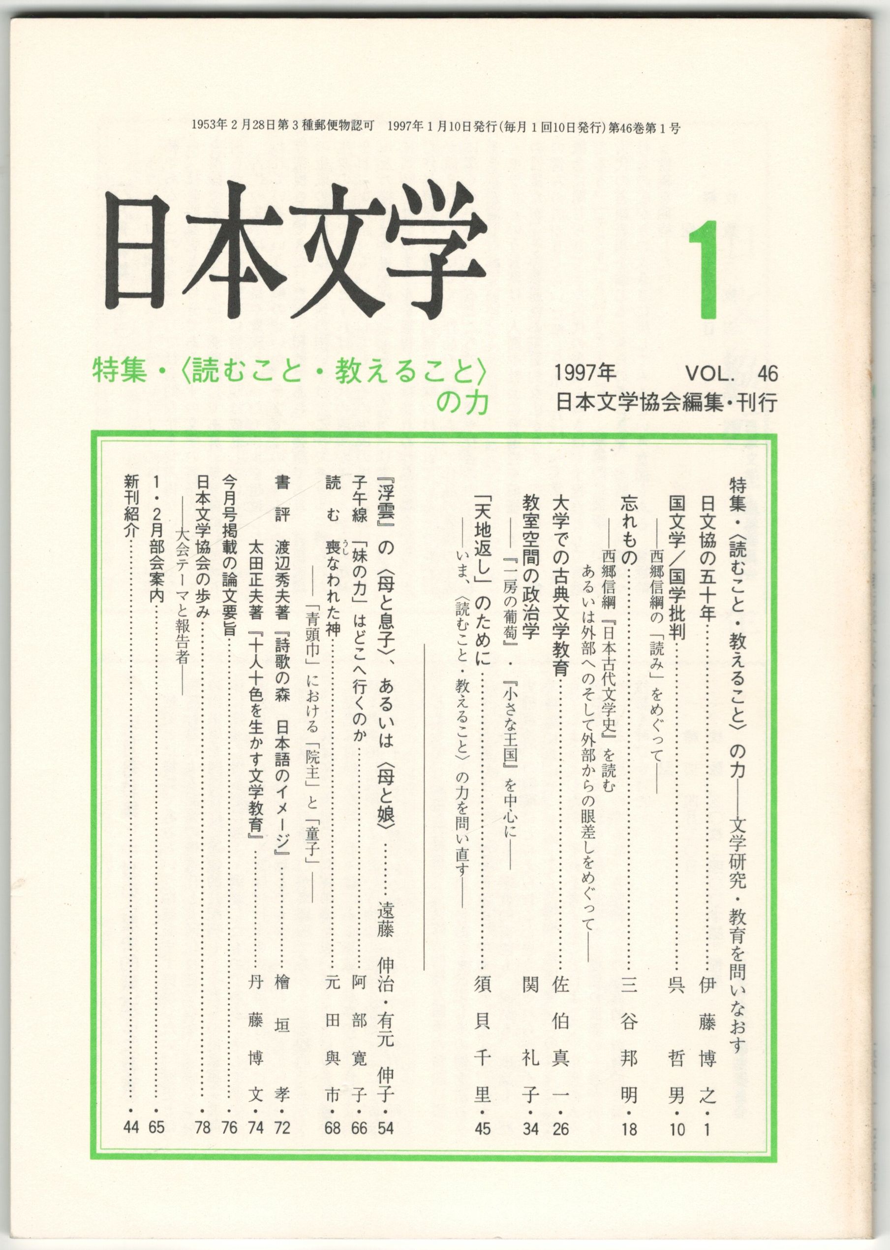 ＜読むこと・教えること＞　古本、中古本、古書籍の通販は「日本の古本屋」　日本文学４６巻０１号　今井書店　日本の古本屋