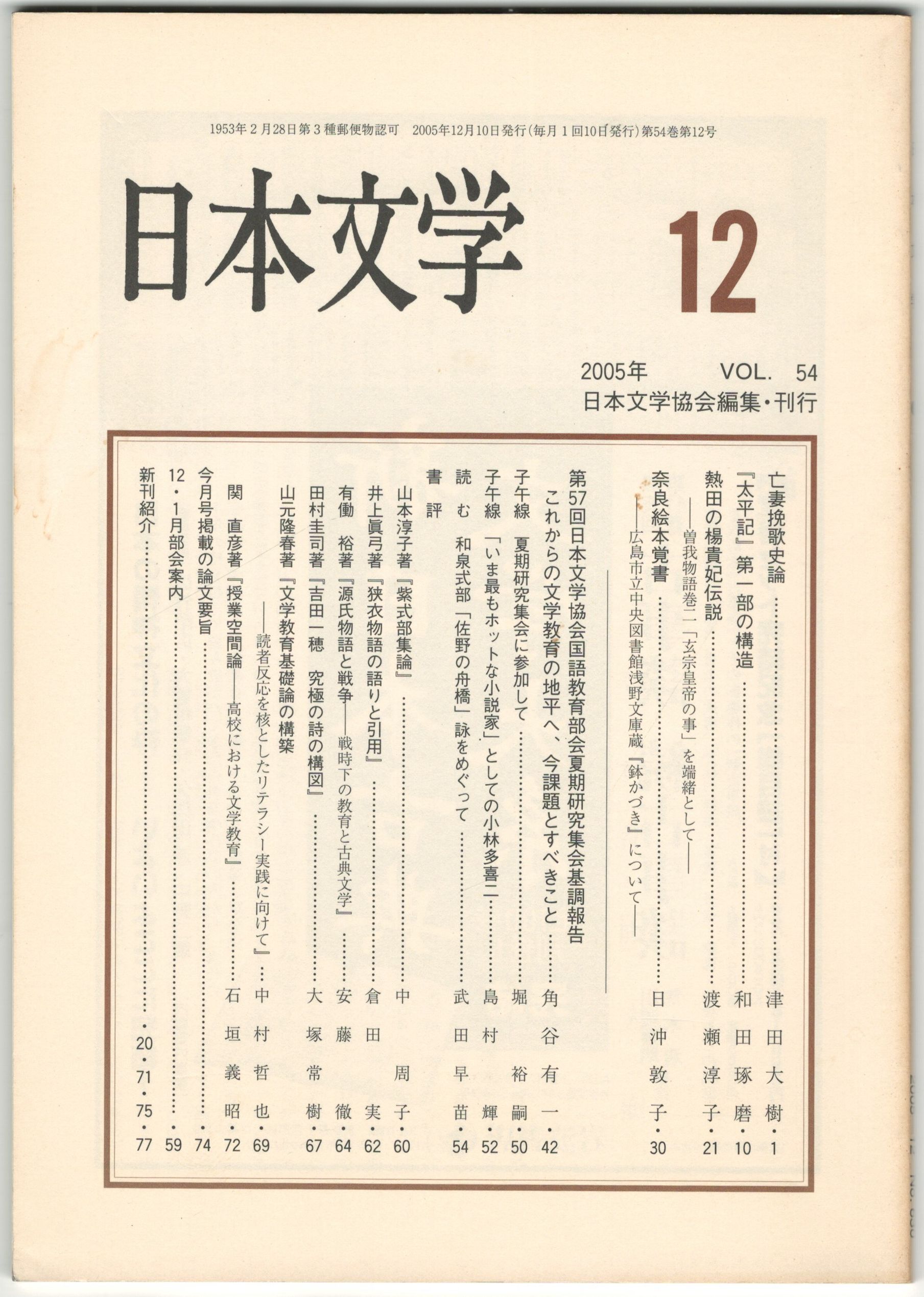 今井書店　日本文学５４巻１２号　亡妻挽歌史論　古本、中古本、古書籍の通販は「日本の古本屋」　日本の古本屋