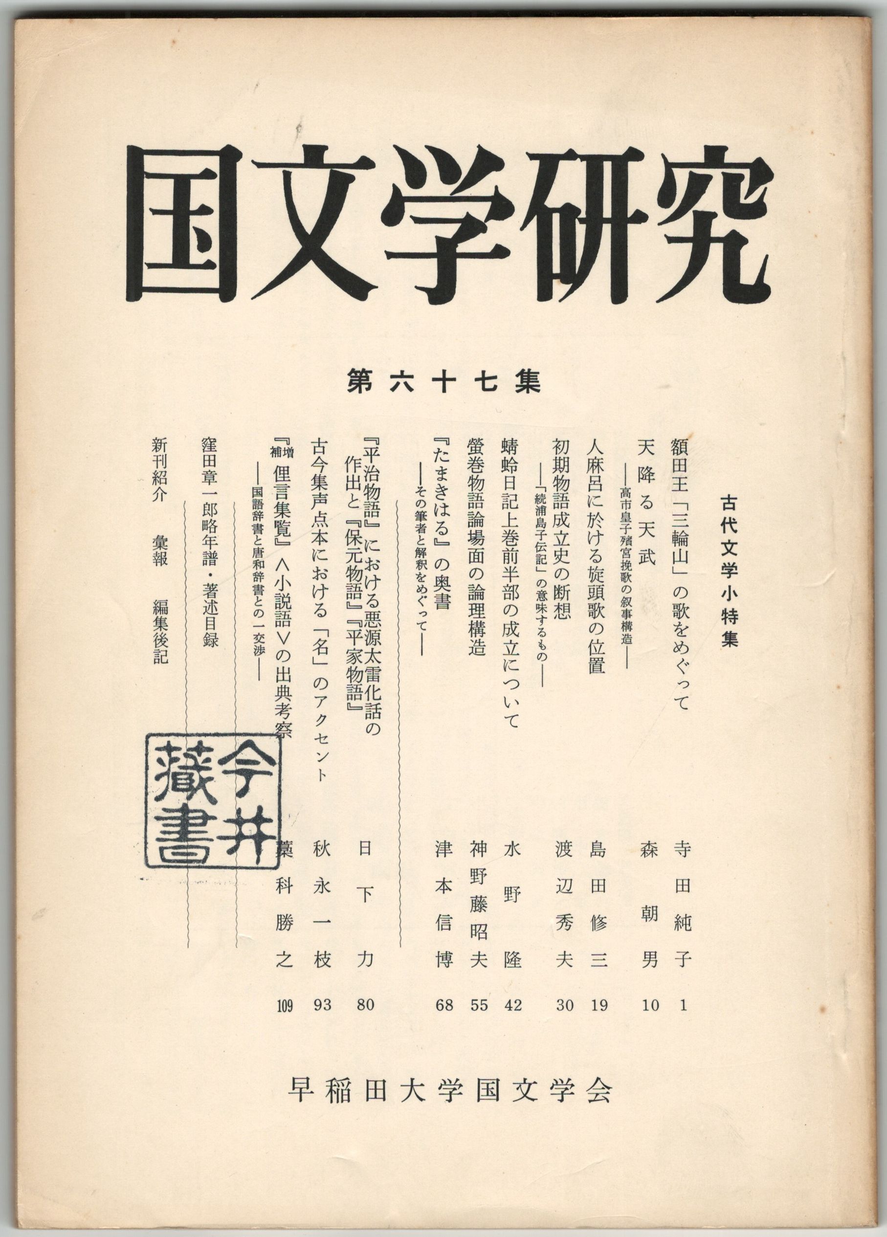 古本、中古本、古書籍の通販は「日本の古本屋」　今井書店　国文学研究　額田王「三輪山」の歌をめぐって　０６７集　日本の古本屋