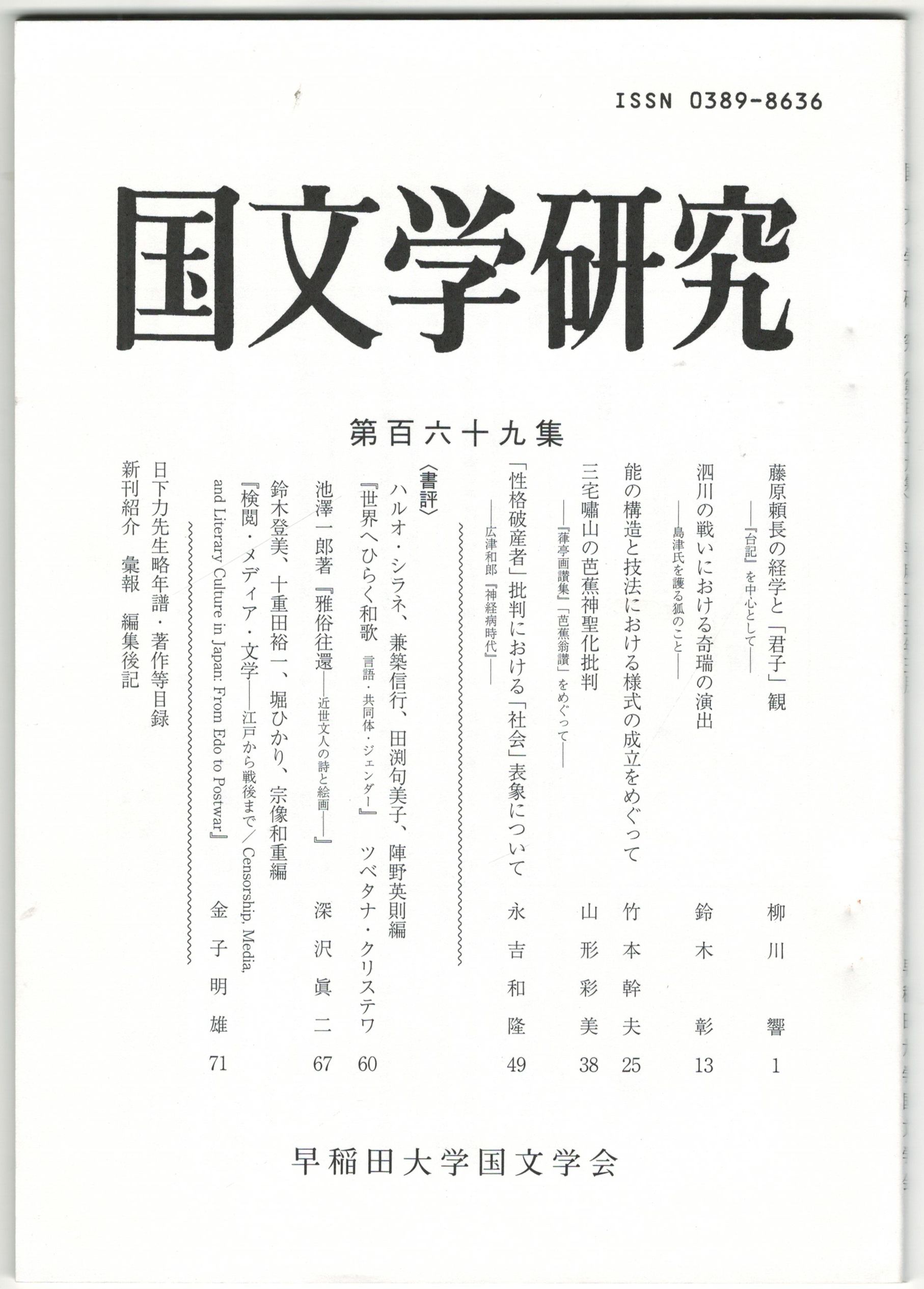 藤原頼長の経学と「君子」観　国文学研究　古本、中古本、古書籍の通販は「日本の古本屋」　日本の古本屋　１６９集　今井書店