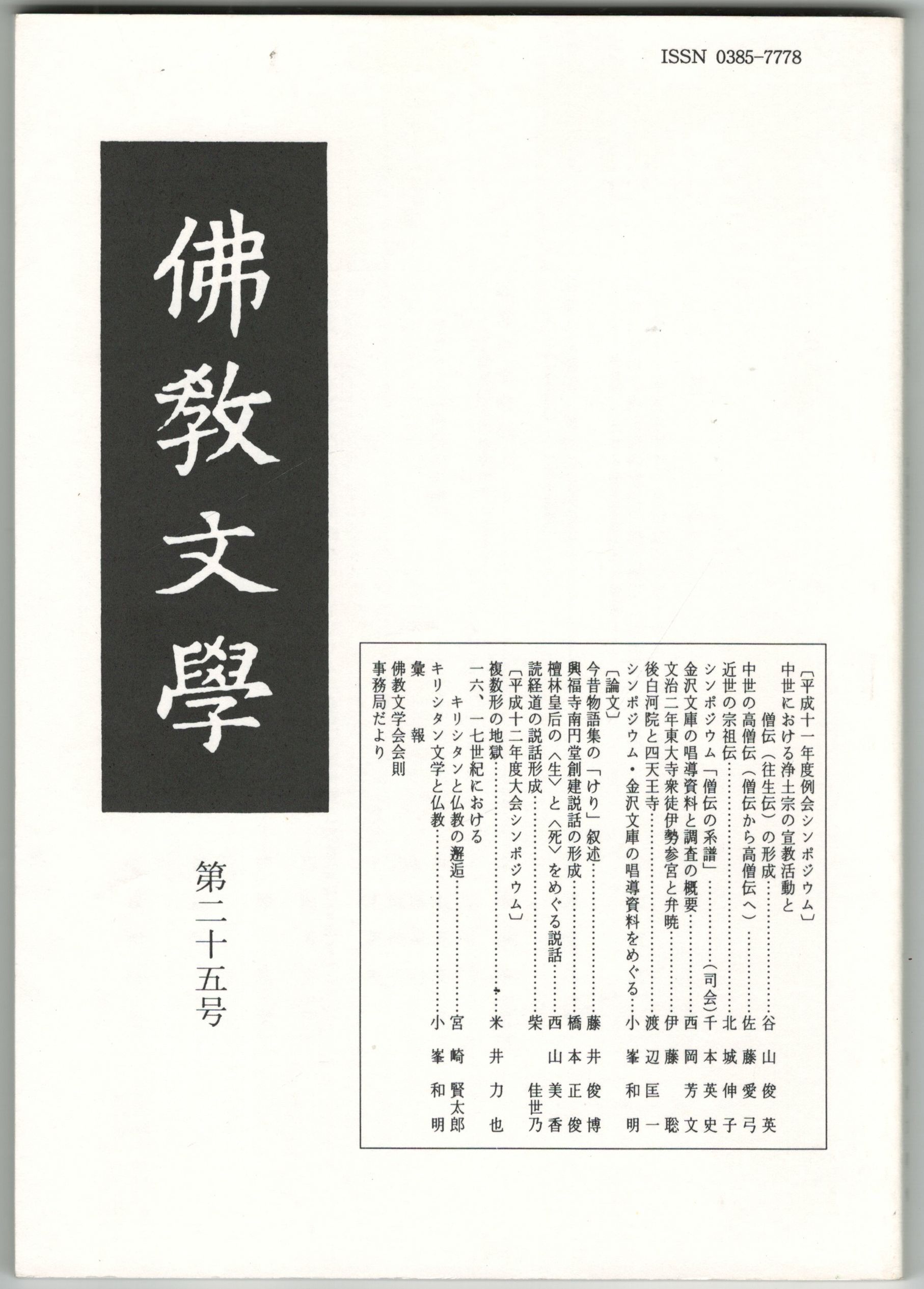 仏教文学　古本、中古本、古書籍の通販は「日本の古本屋」　今井書店　２５号　中世における浄土宗の宣教活動と僧伝（往生伝）の形成　日本の古本屋