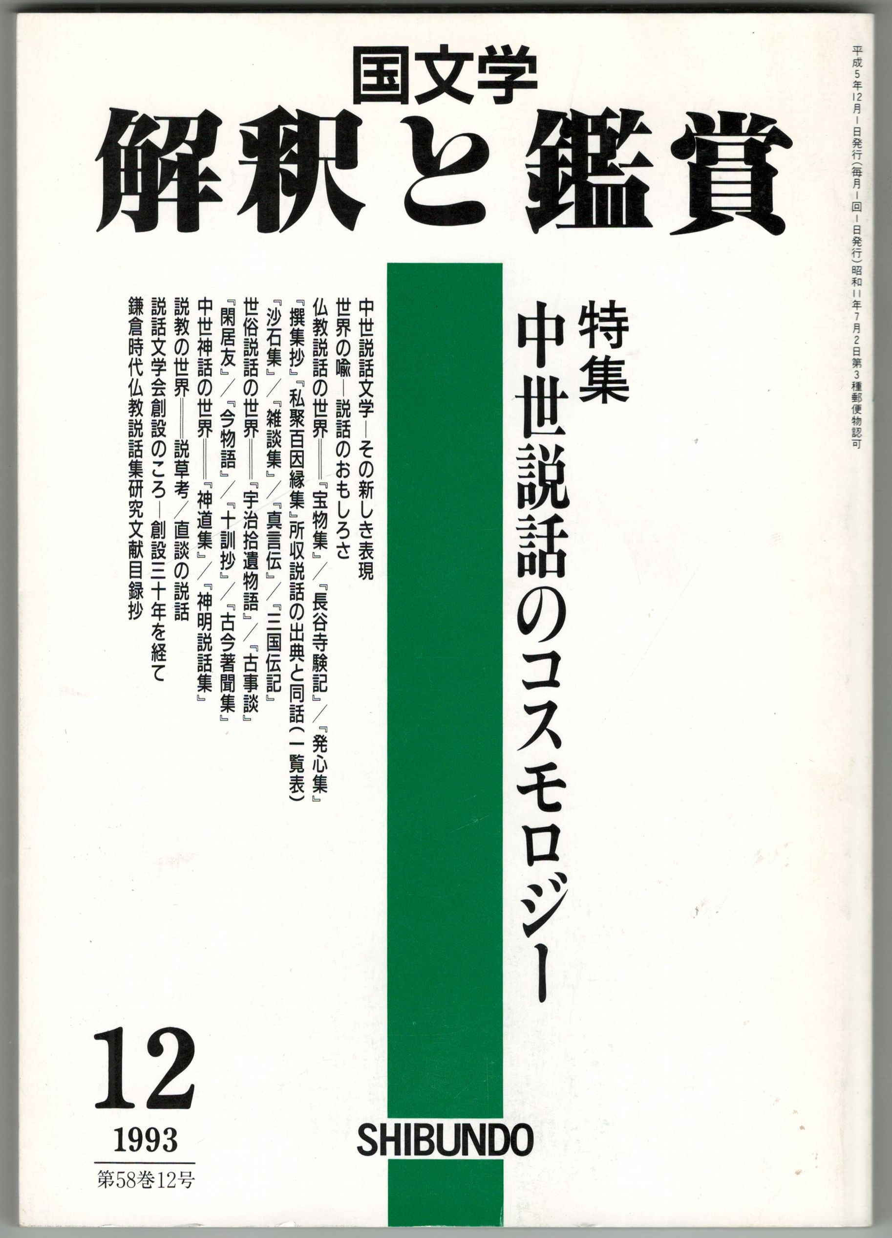 古本、中古本、古書籍の通販は「日本の古本屋」　今井書店　中世説話のコスモロジー　５８巻１２号　国文学解釈と鑑賞　日本の古本屋