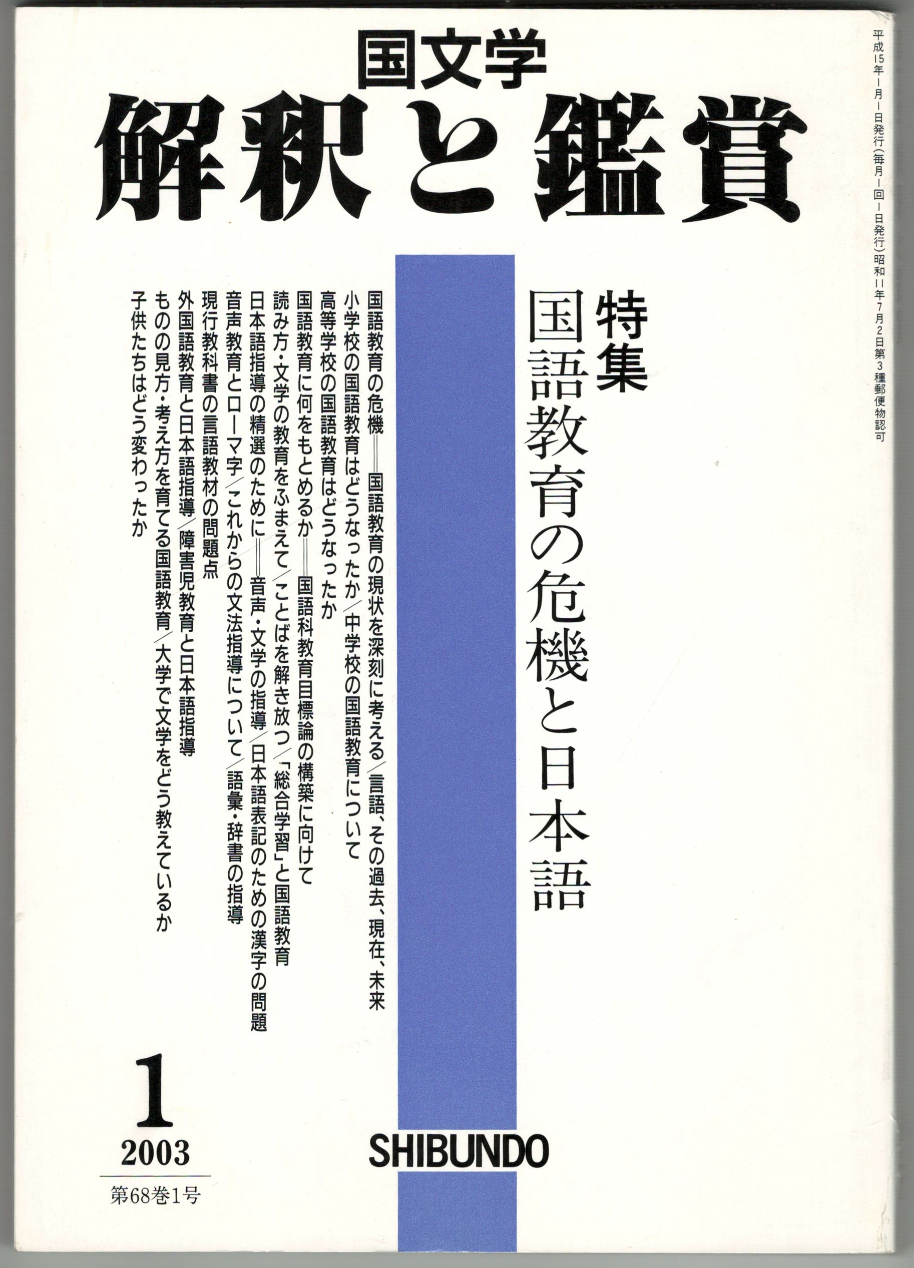 古本、中古本、古書籍の通販は「日本の古本屋」　６８巻０１号　今井書店　国語教育の危機と日本語　国文学解釈と鑑賞　日本の古本屋