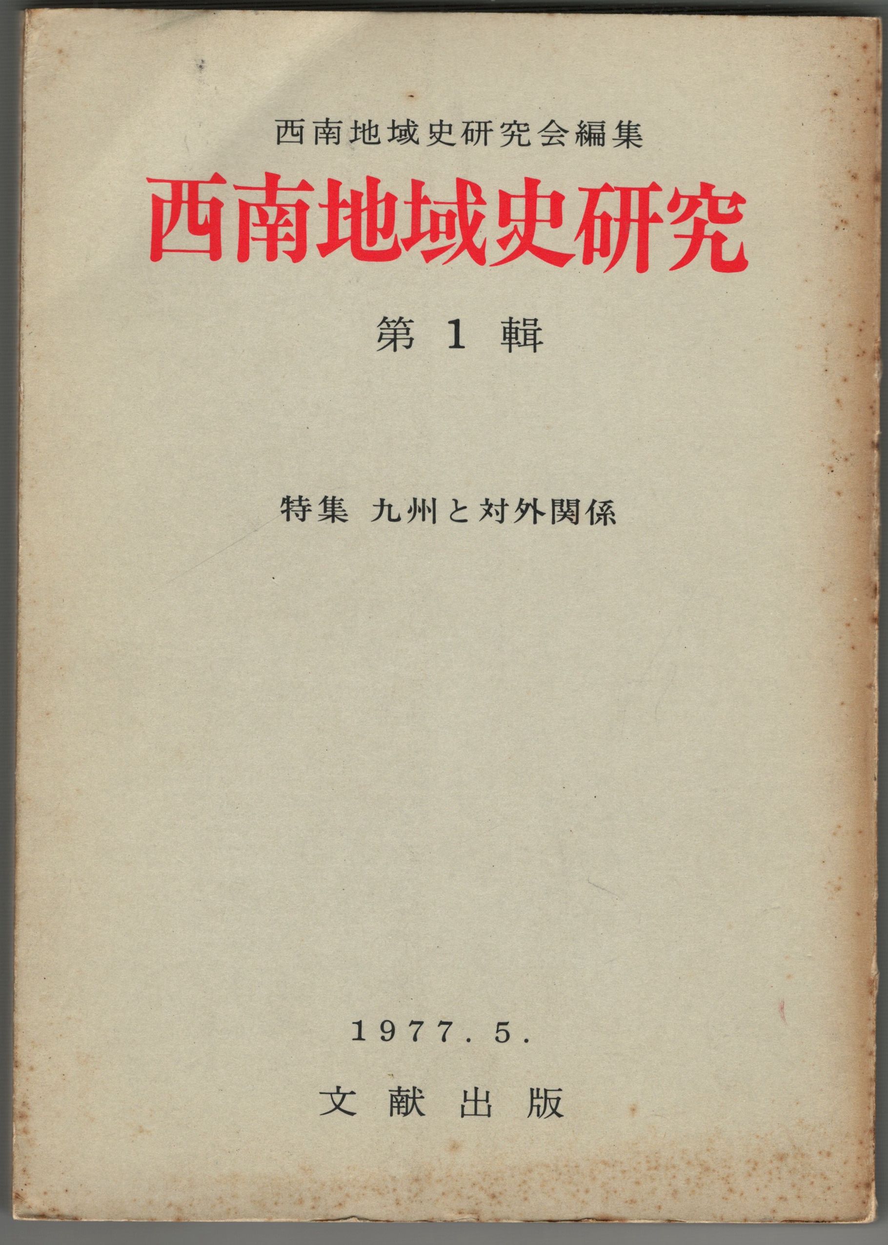 西南地域史研究　古本、中古本、古書籍の通販は「日本の古本屋」　日本の古本屋　１～１２輯(秀村選三編)　今井書店