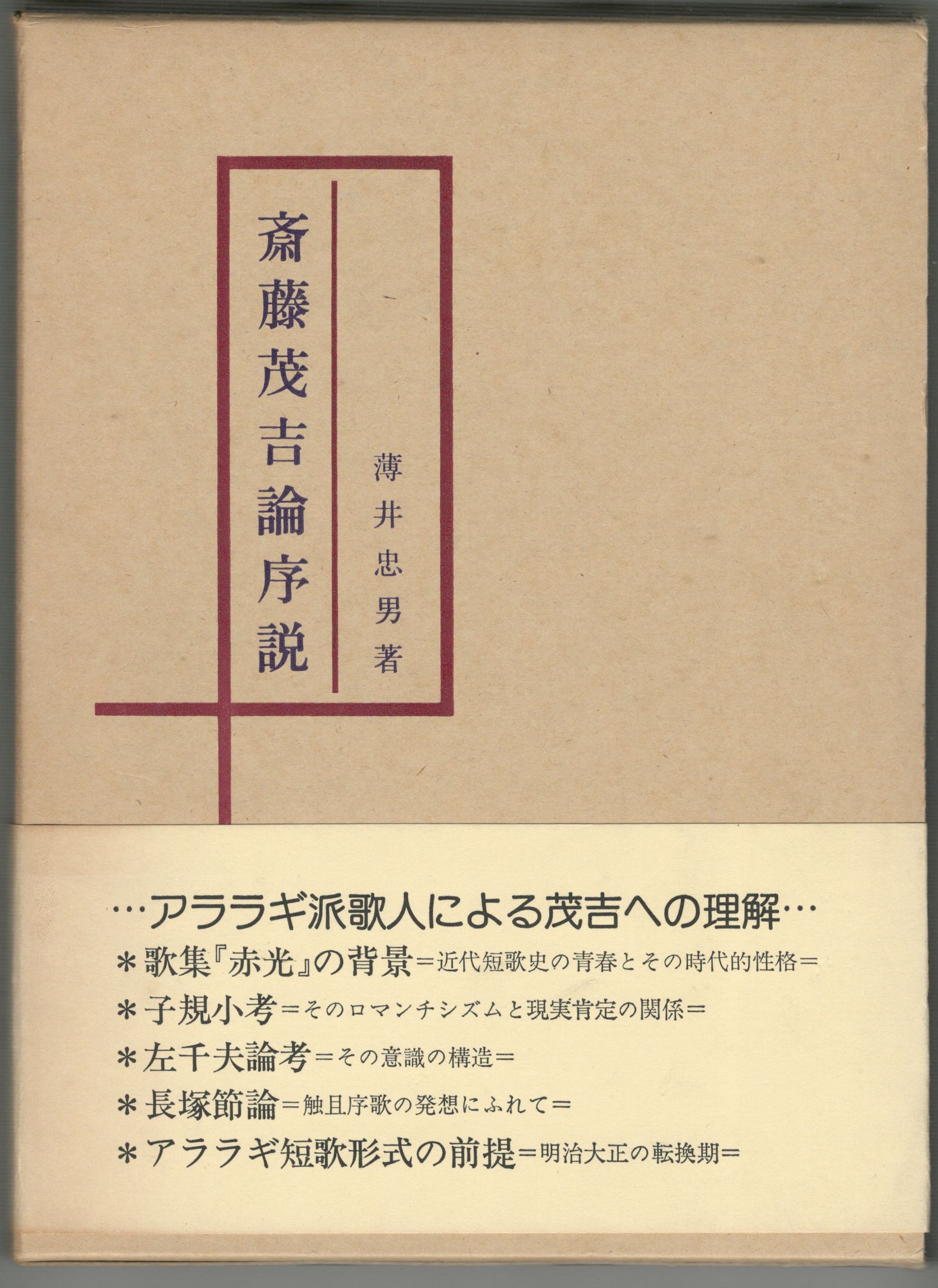 古本、中古本、古書籍の通販は「日本の古本屋」　斎藤茂吉論序説(薄井忠男)　今井書店　日本の古本屋