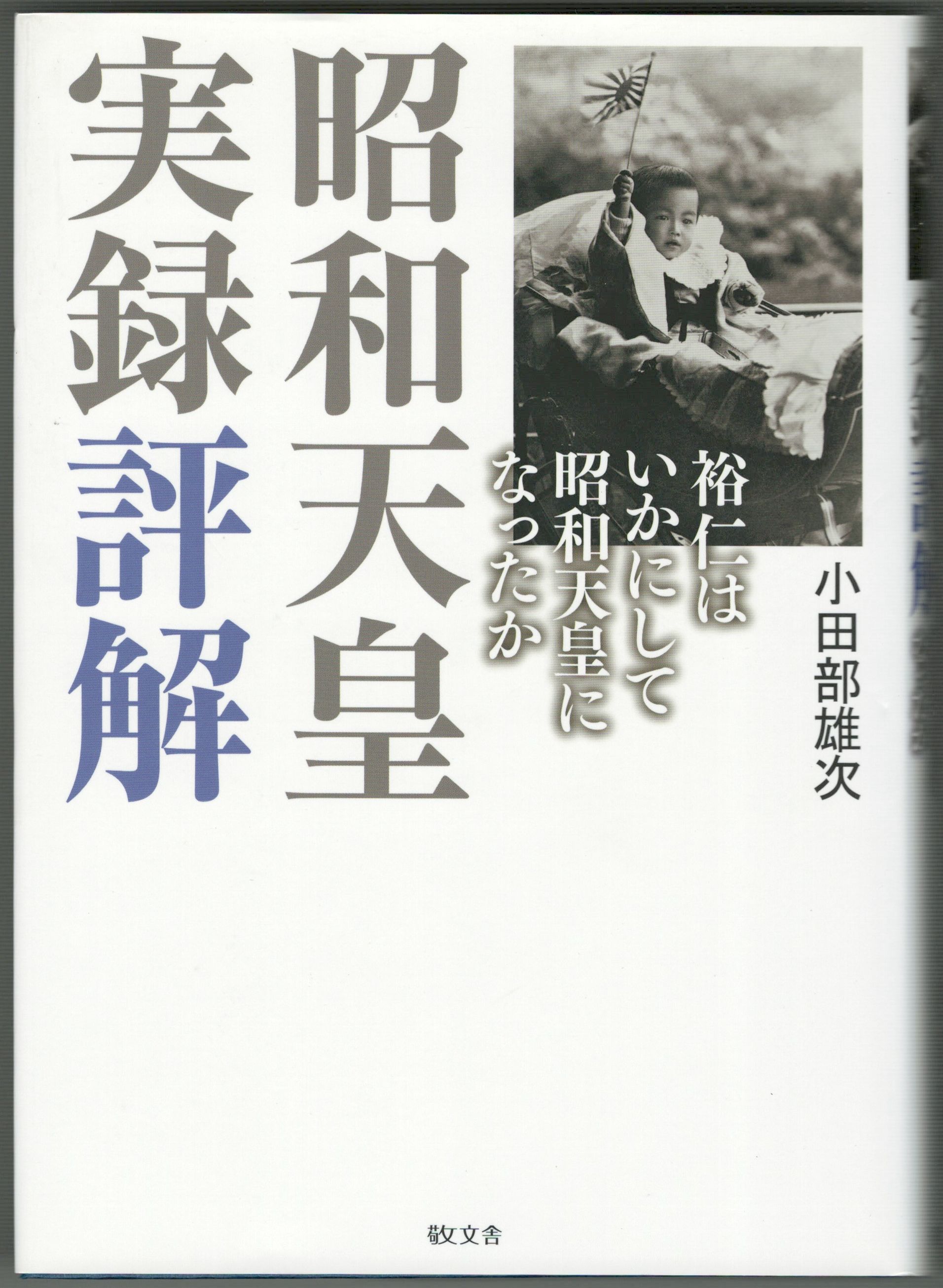 著)　昭和天皇実録評解　１・２(小田部雄次　日本の古本屋　今井書店　古本、中古本、古書籍の通販は「日本の古本屋」