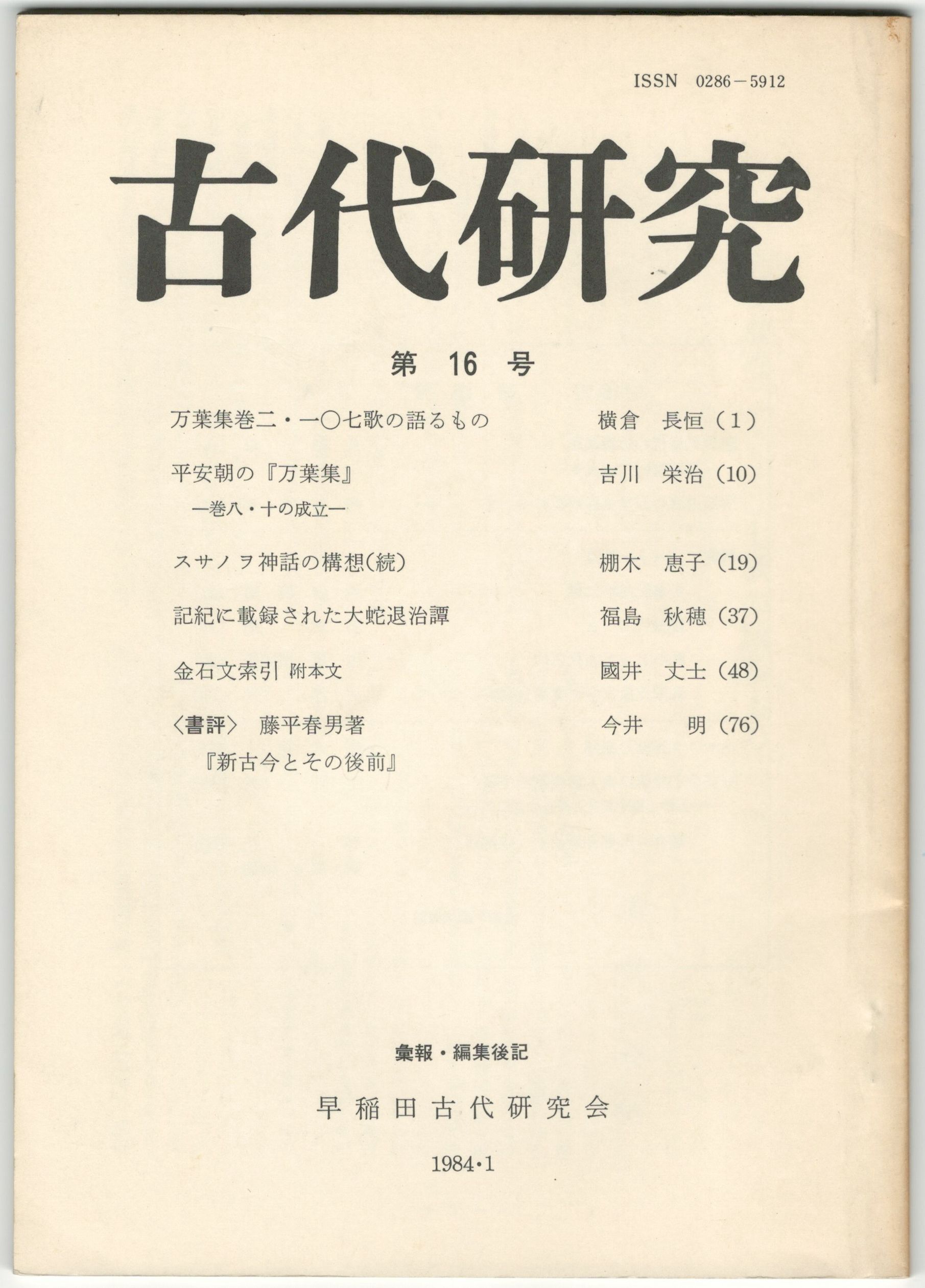 古本、中古本、古書籍の通販は「日本の古本屋」　古代研究　今井書店　１６号　日本の古本屋