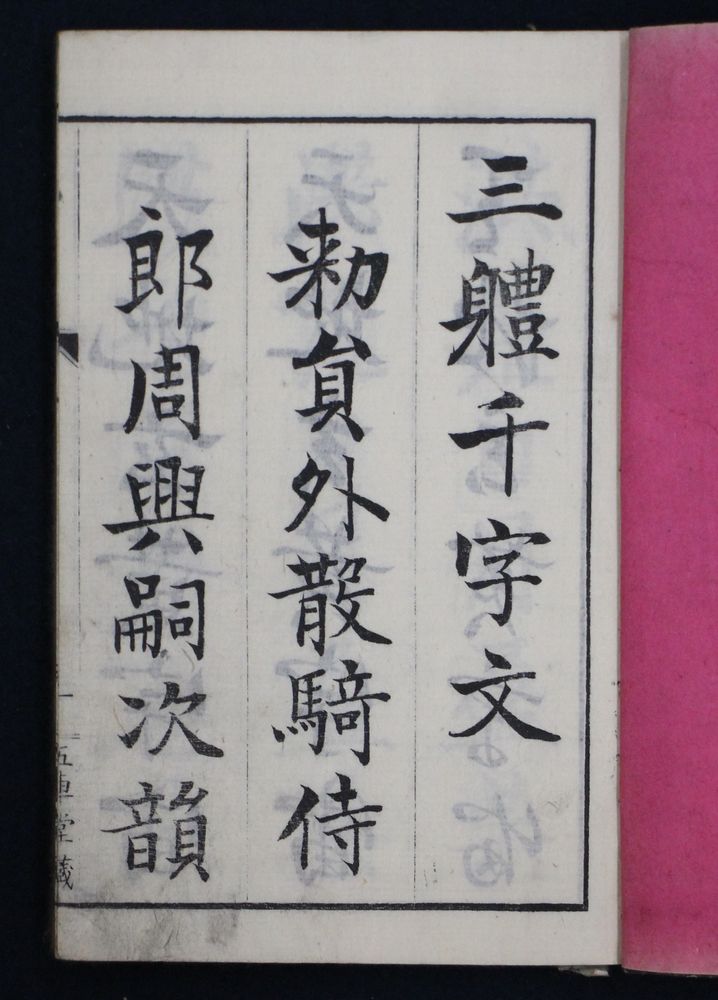 真行草三体千字文(邨田海石筆)　日本の古本屋　今井書店　古本、中古本、古書籍の通販は「日本の古本屋」