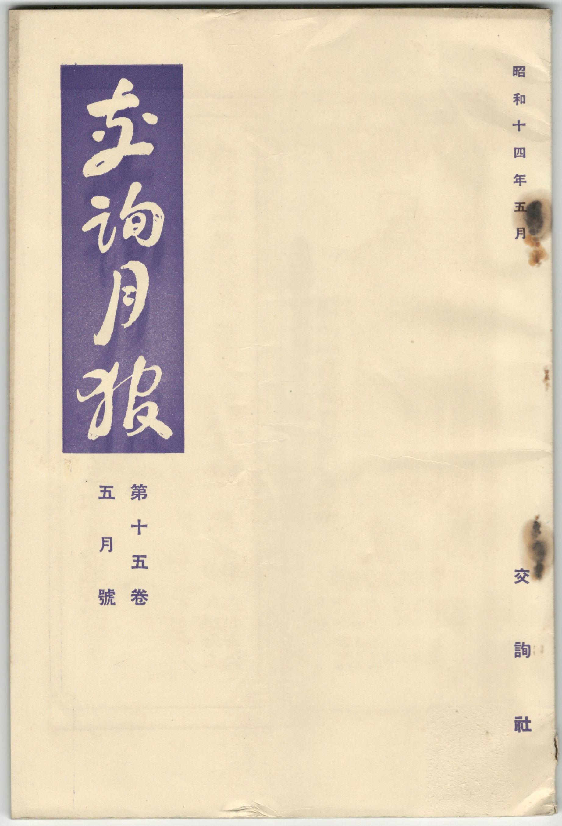 ５月号　交詢月報　１５巻　日本の古本屋　今井書店　古本、中古本、古書籍の通販は「日本の古本屋」