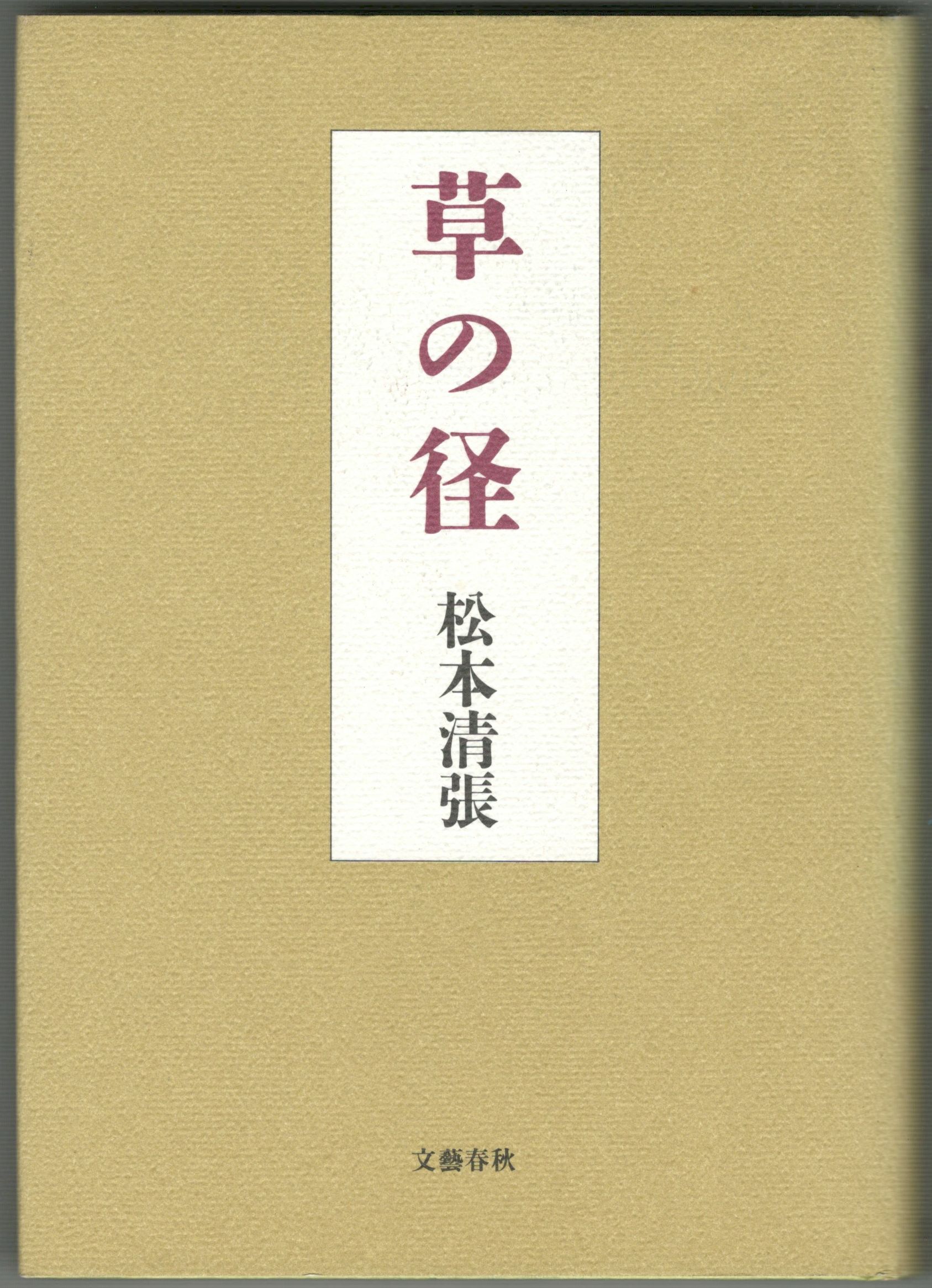 草の径/文藝春秋/松本清張