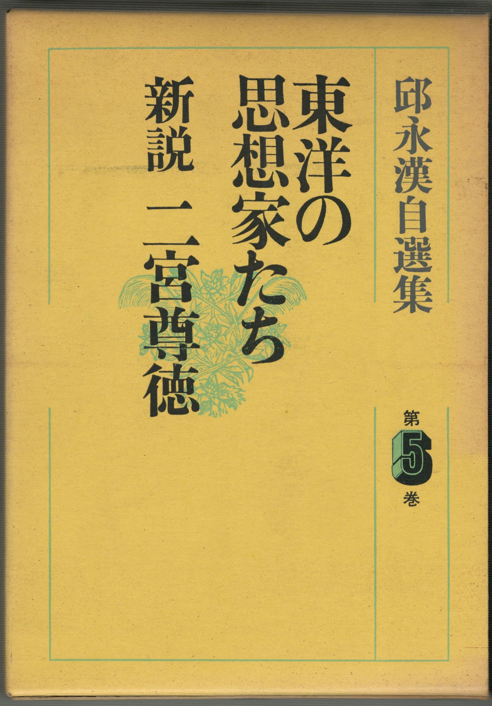 邱永漢自選集 第5巻 東洋の思想家たち(邱永漢著) / 古本、中古本、古 