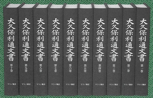 大久保利通文書