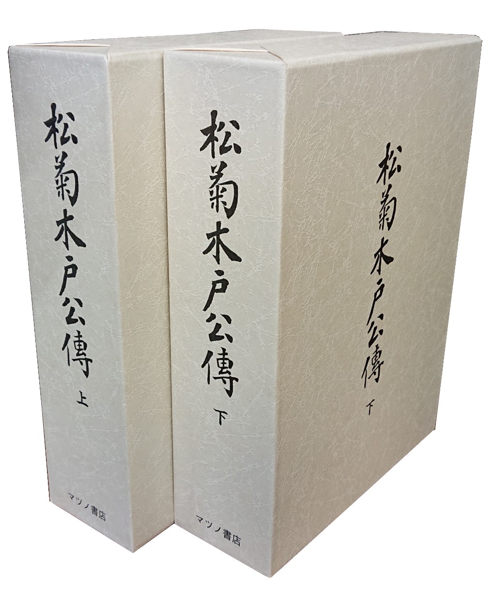 松菊木戸公伝 上下 (木戸公伝記編纂所) / マツノ書店 / 古本、中古本