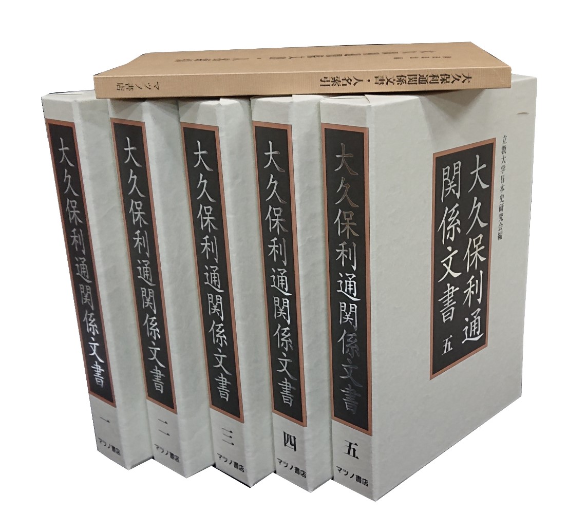 大久保利通関係文書 全5冊＋人名索引 (立教大学日本史研究室編