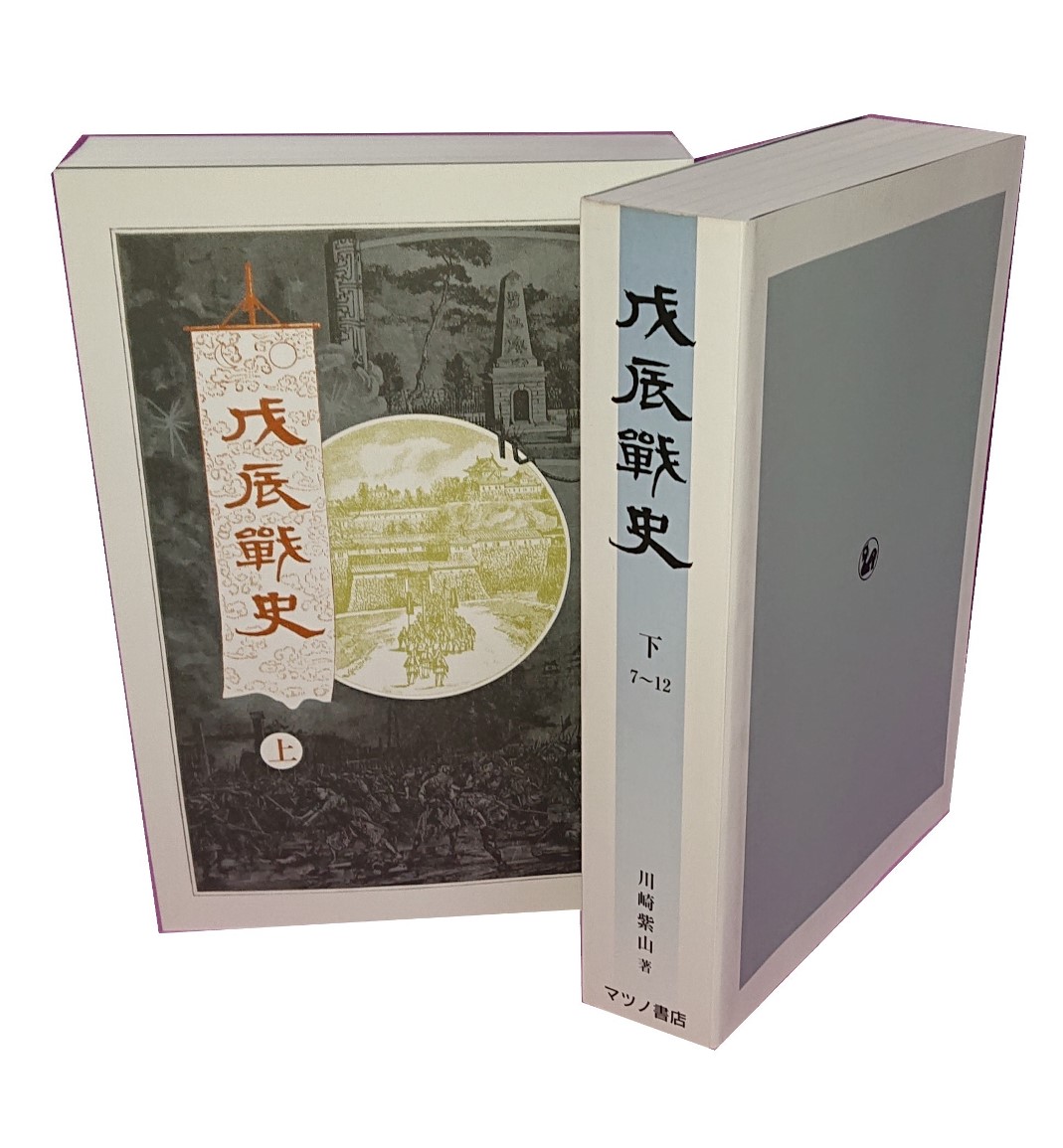戊辰戦史 上下 （全12巻合本）(川崎三郎) / マツノ書店 - 日本の古本屋