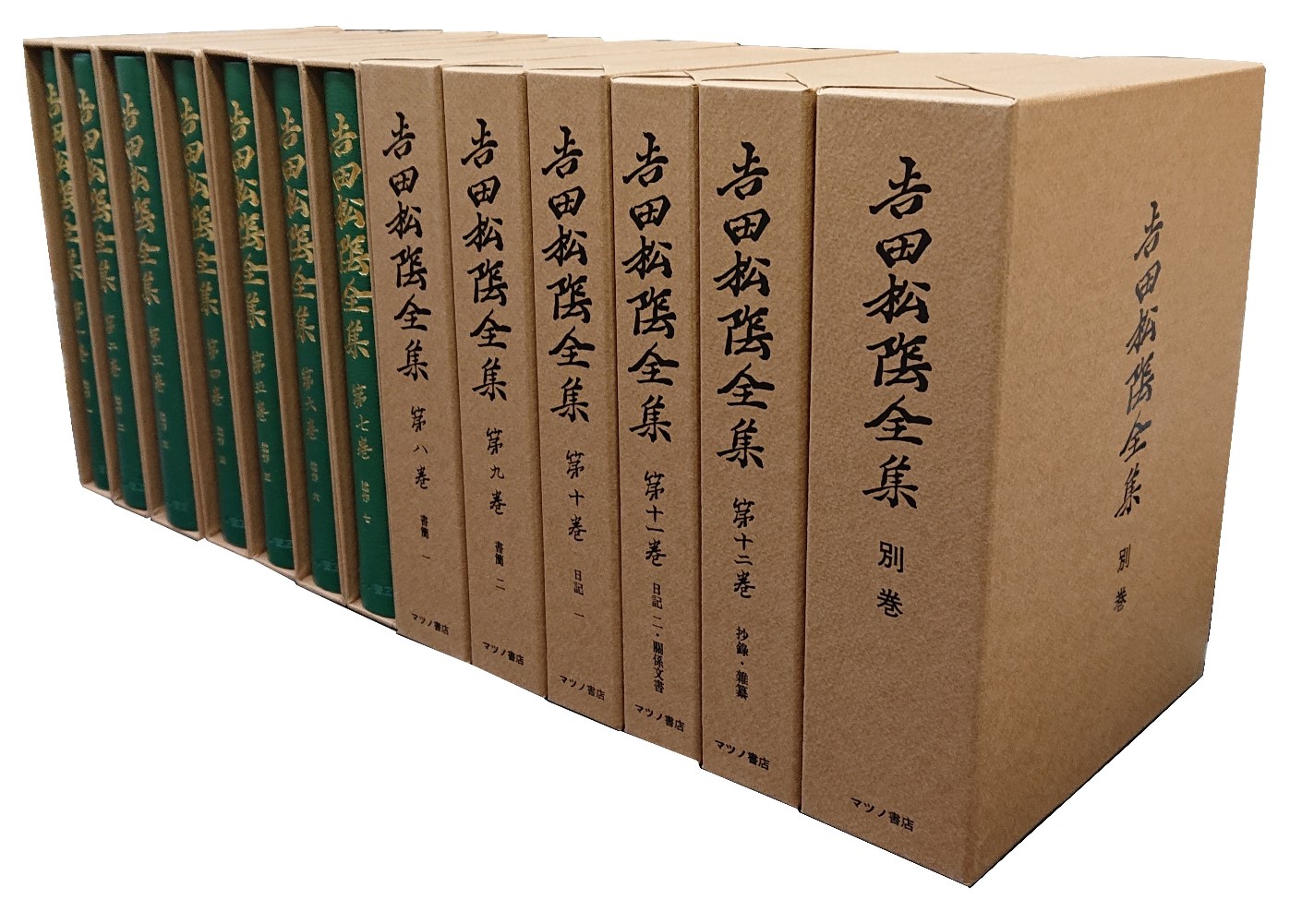 吉田松陰全集 一巻〜十巻 別巻