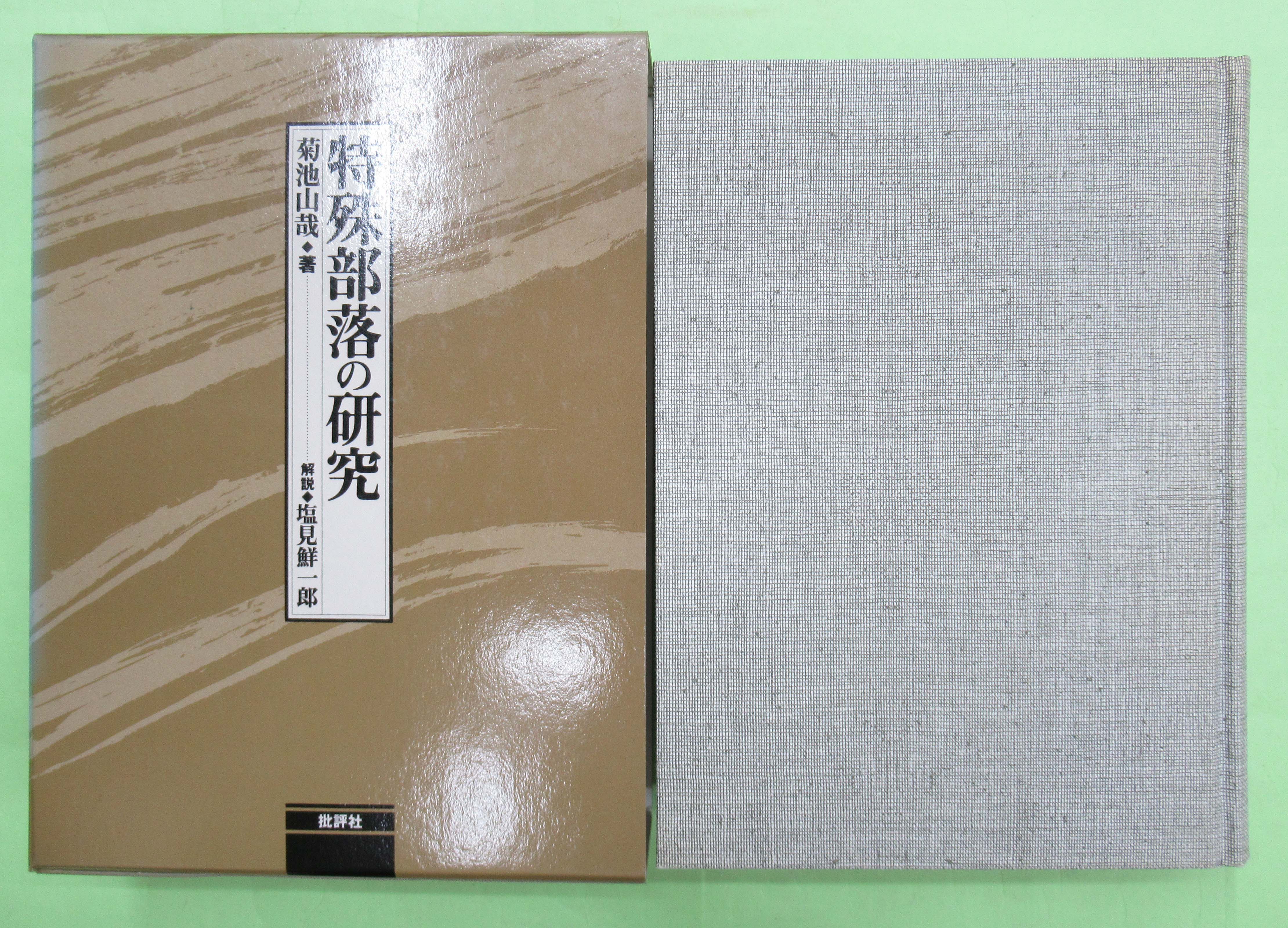 特殊部落の研究(菊池山哉 初版 函 良) / 佐藤書店 / 古本、中古本、古書籍の通販は「日本の古本屋」