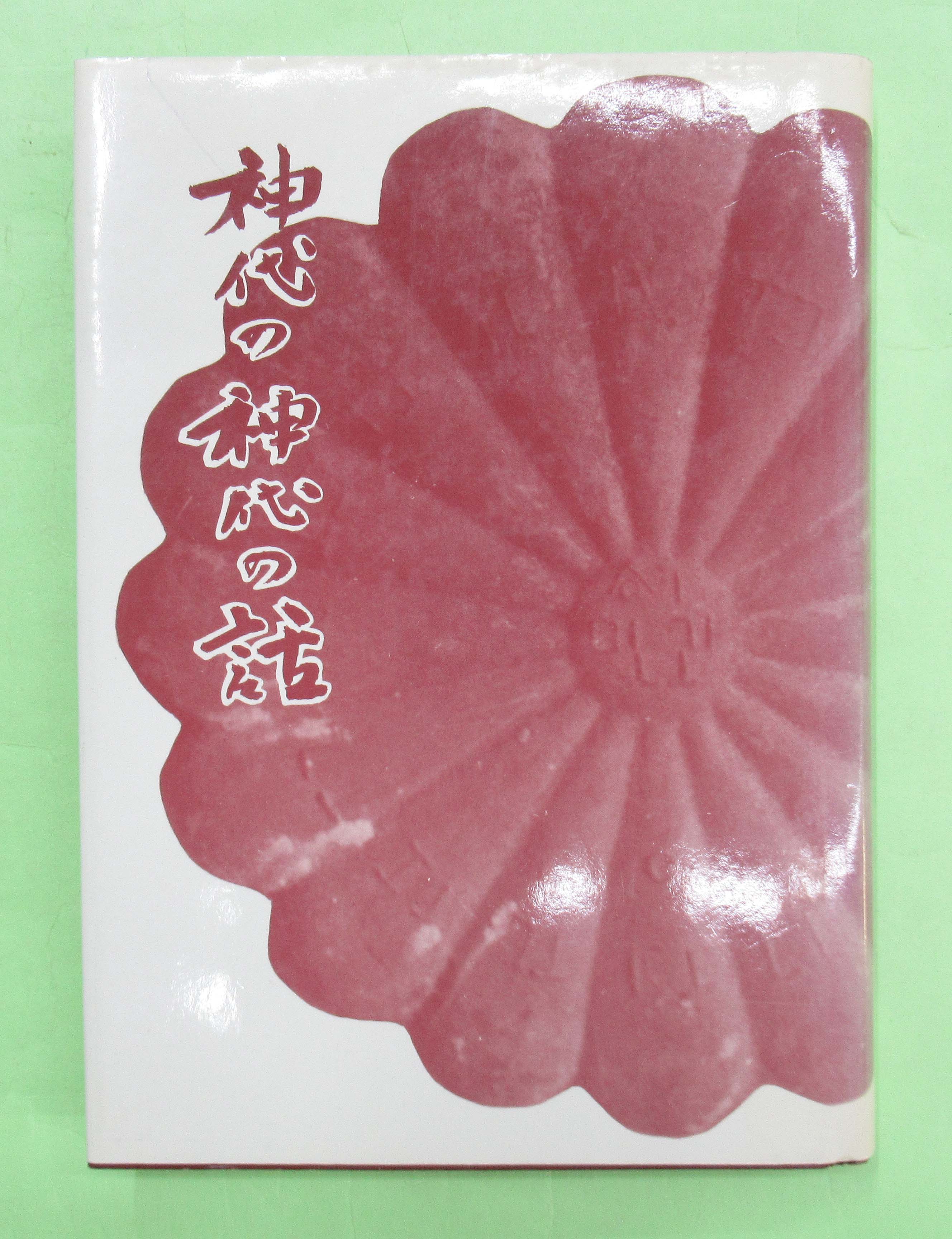 神代の神代の話 竹内義宮 希少本