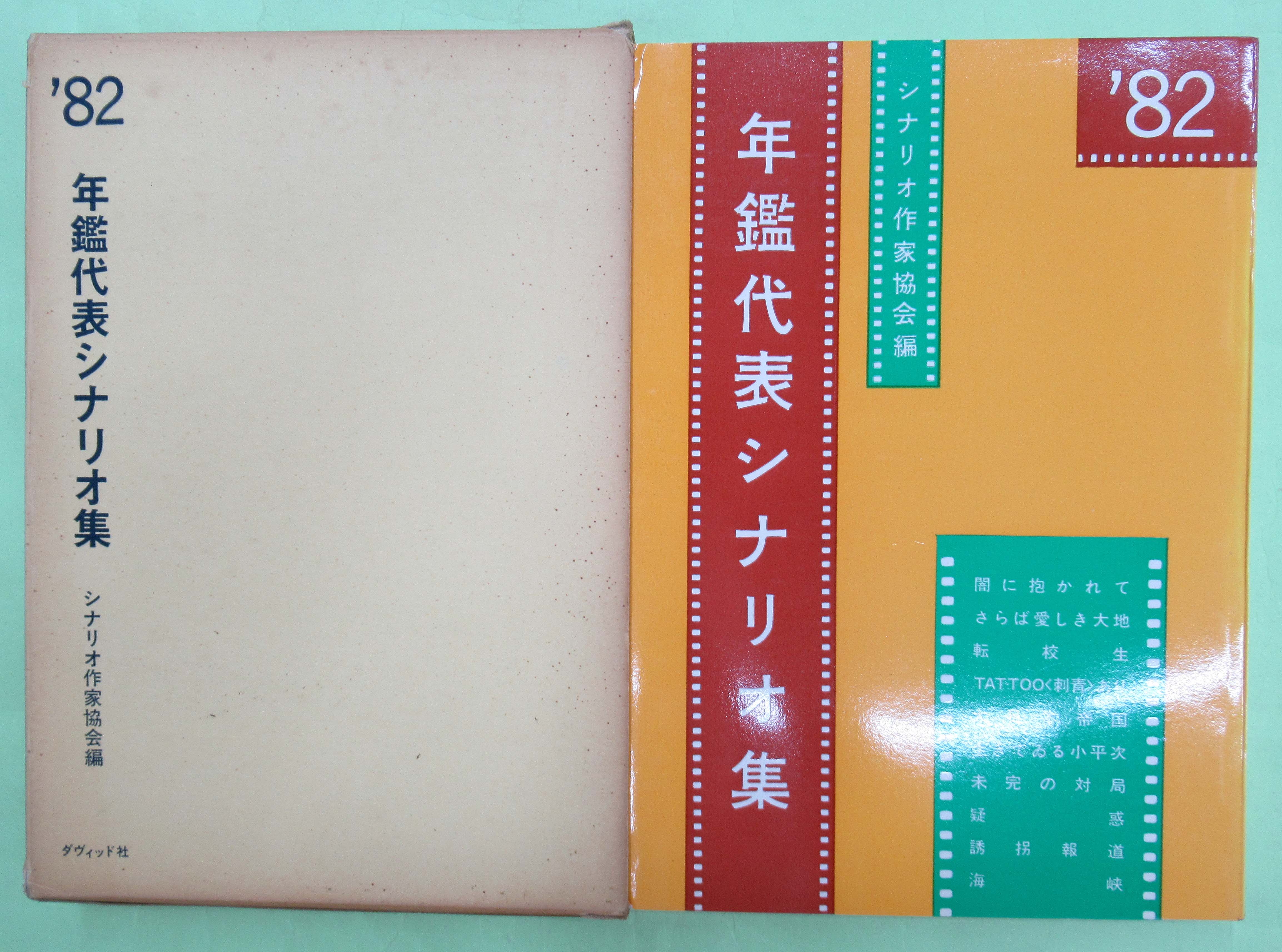 【中古】 年鑑代表シナリオ集 １９８３年版/ダヴィッド社/シナリオ作家協会 中古】 年鑑代表シナリオ集 1983年版/ダヴィッド社/シナリオ